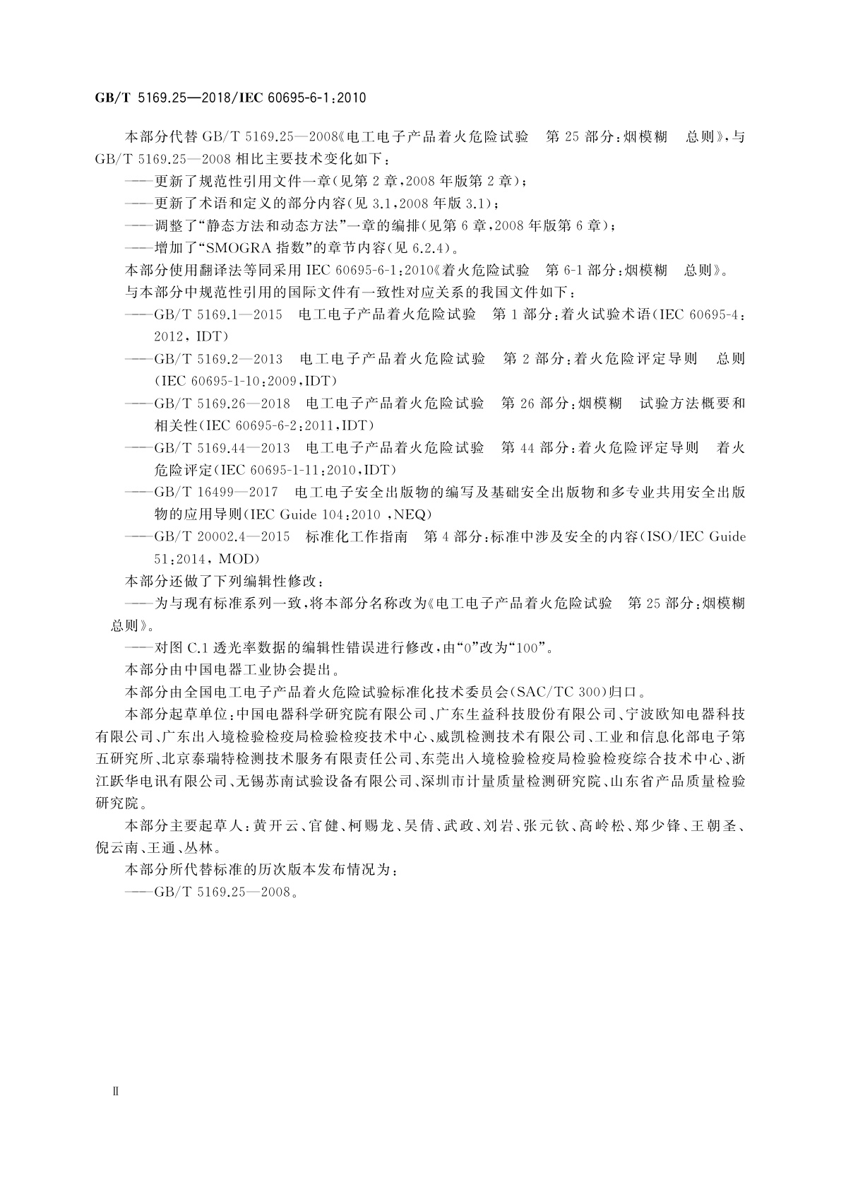 GB/T 5169.25-2018 电工电子产品着火危险试验　第25部分：烟模糊　总则