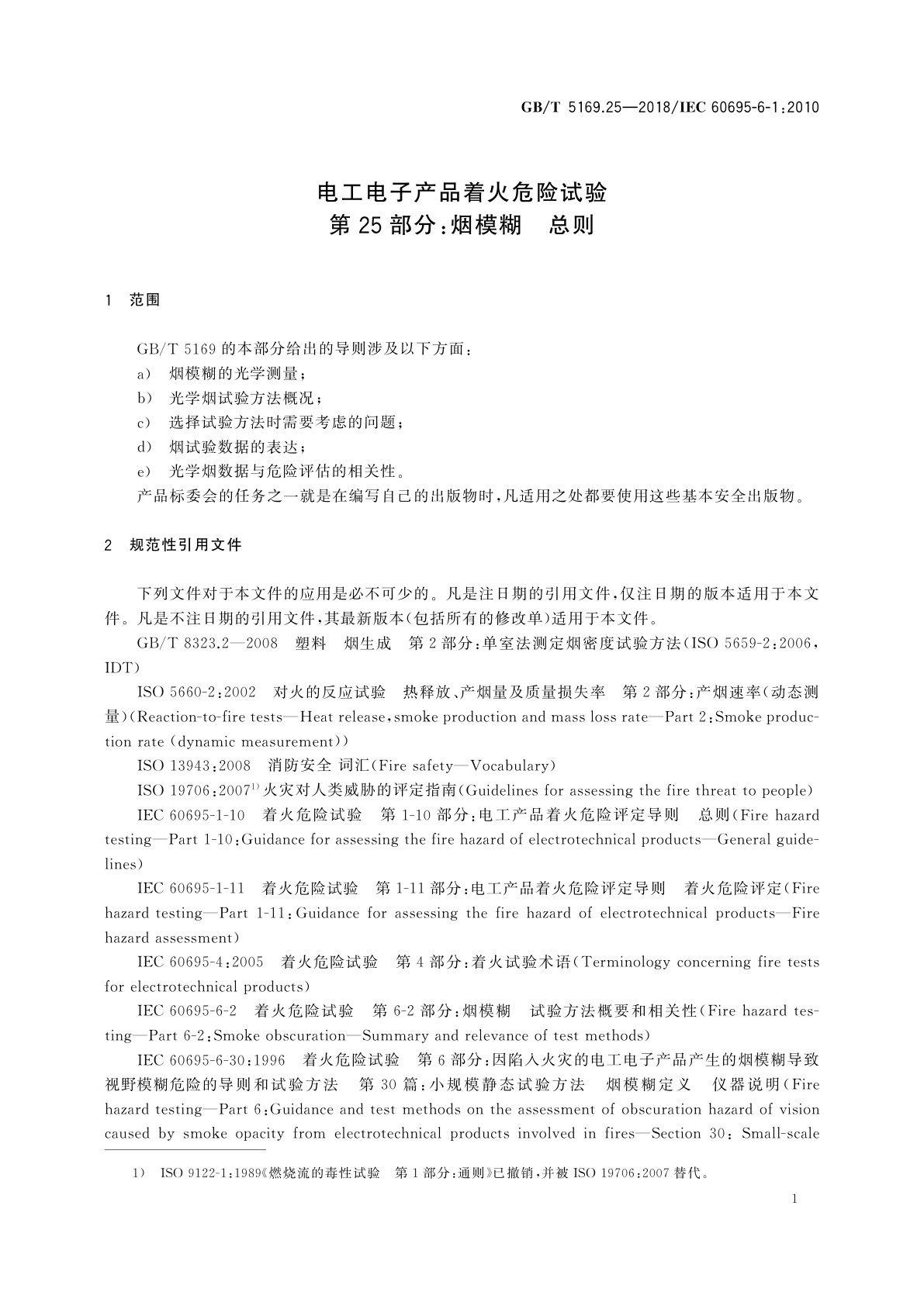 GB/T 5169.25-2018 电工电子产品着火危险试验　第25部分：烟模糊　总则