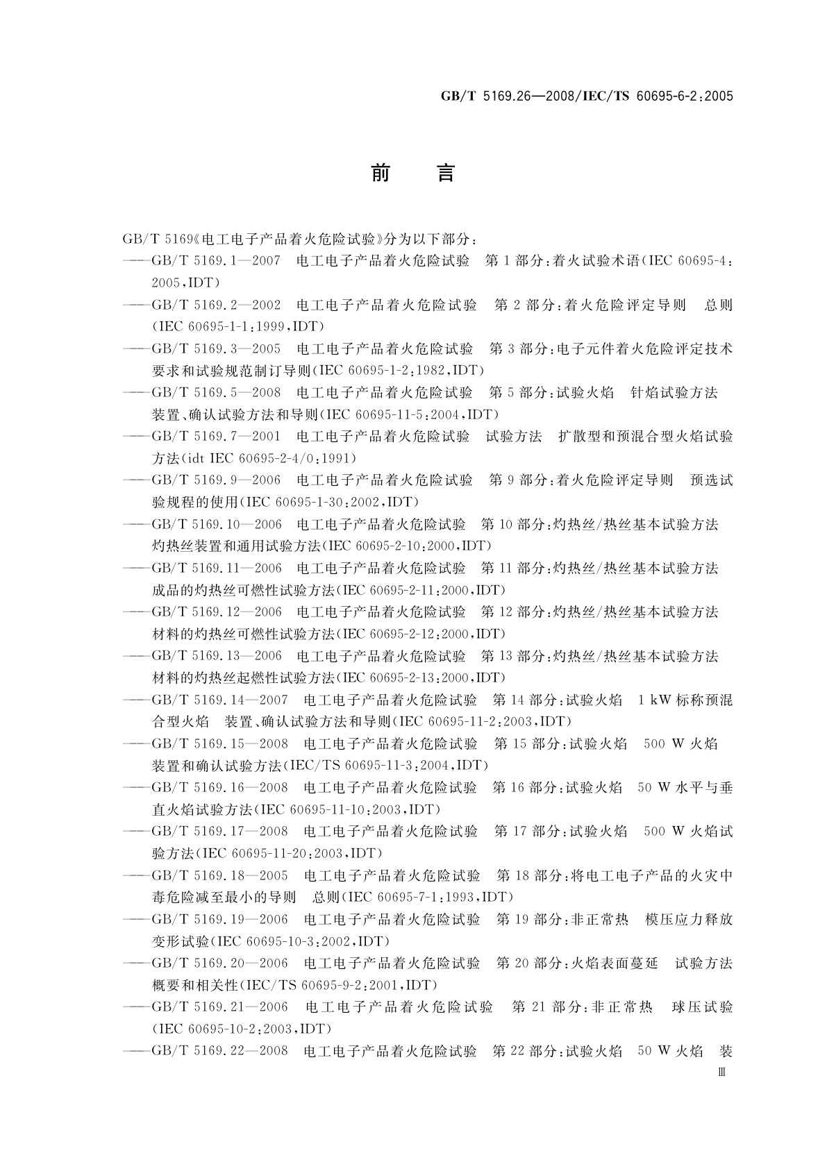 GB/T 5169.26-2008 电工电子产品着火危险试验　第26部分：烟模糊　试验方法概要和相关性