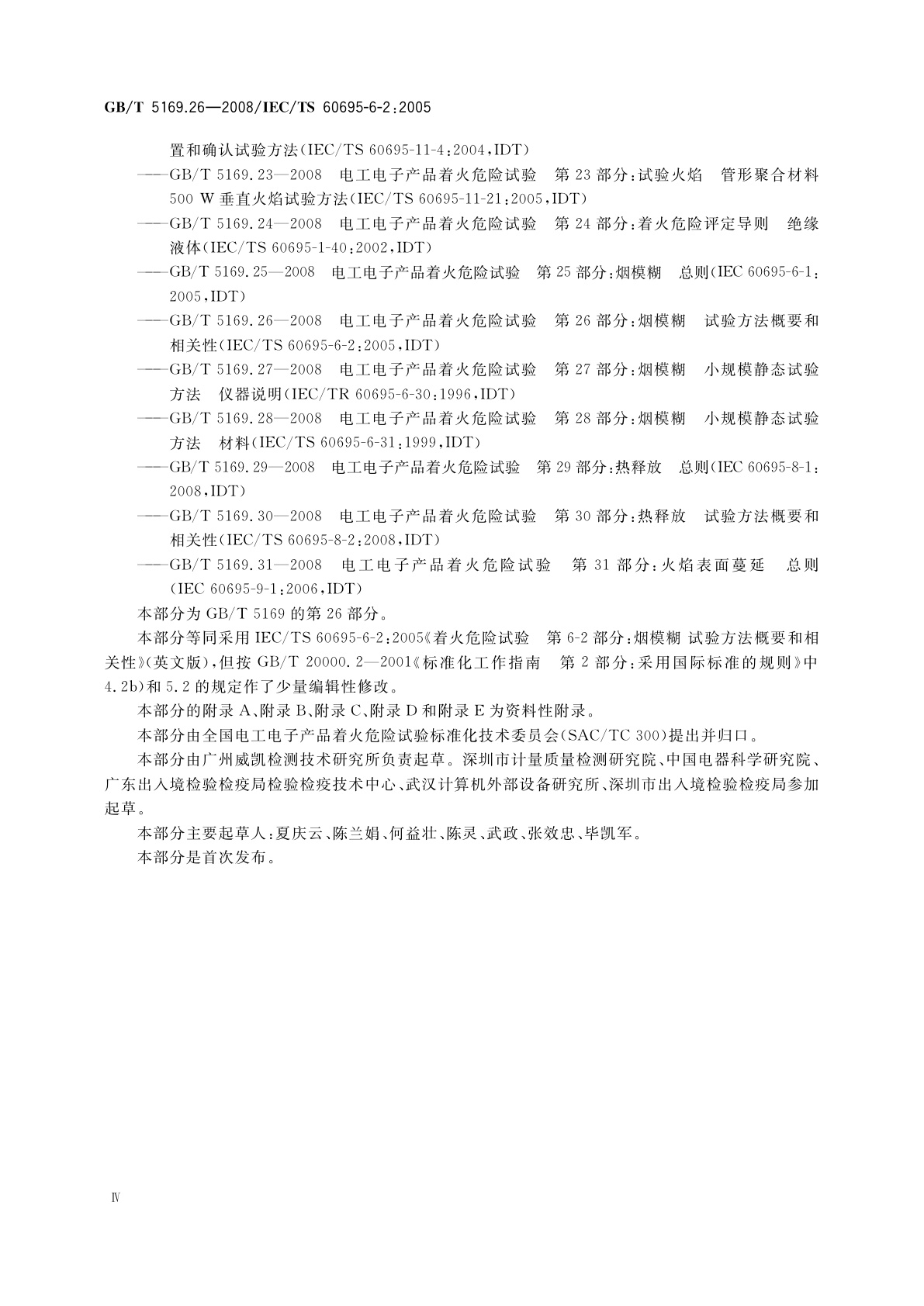 GB/T 5169.26-2008 电工电子产品着火危险试验　第26部分：烟模糊　试验方法概要和相关性