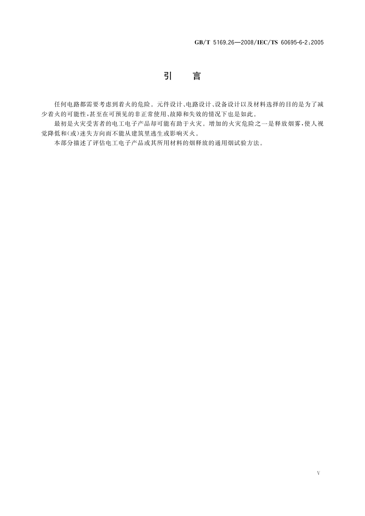 GB/T 5169.26-2008 电工电子产品着火危险试验　第26部分：烟模糊　试验方法概要和相关性