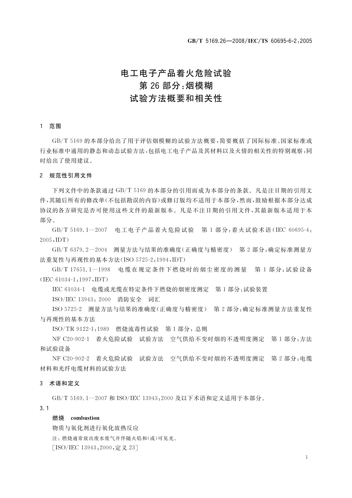 GB/T 5169.26-2008 电工电子产品着火危险试验　第26部分：烟模糊　试验方法概要和相关性