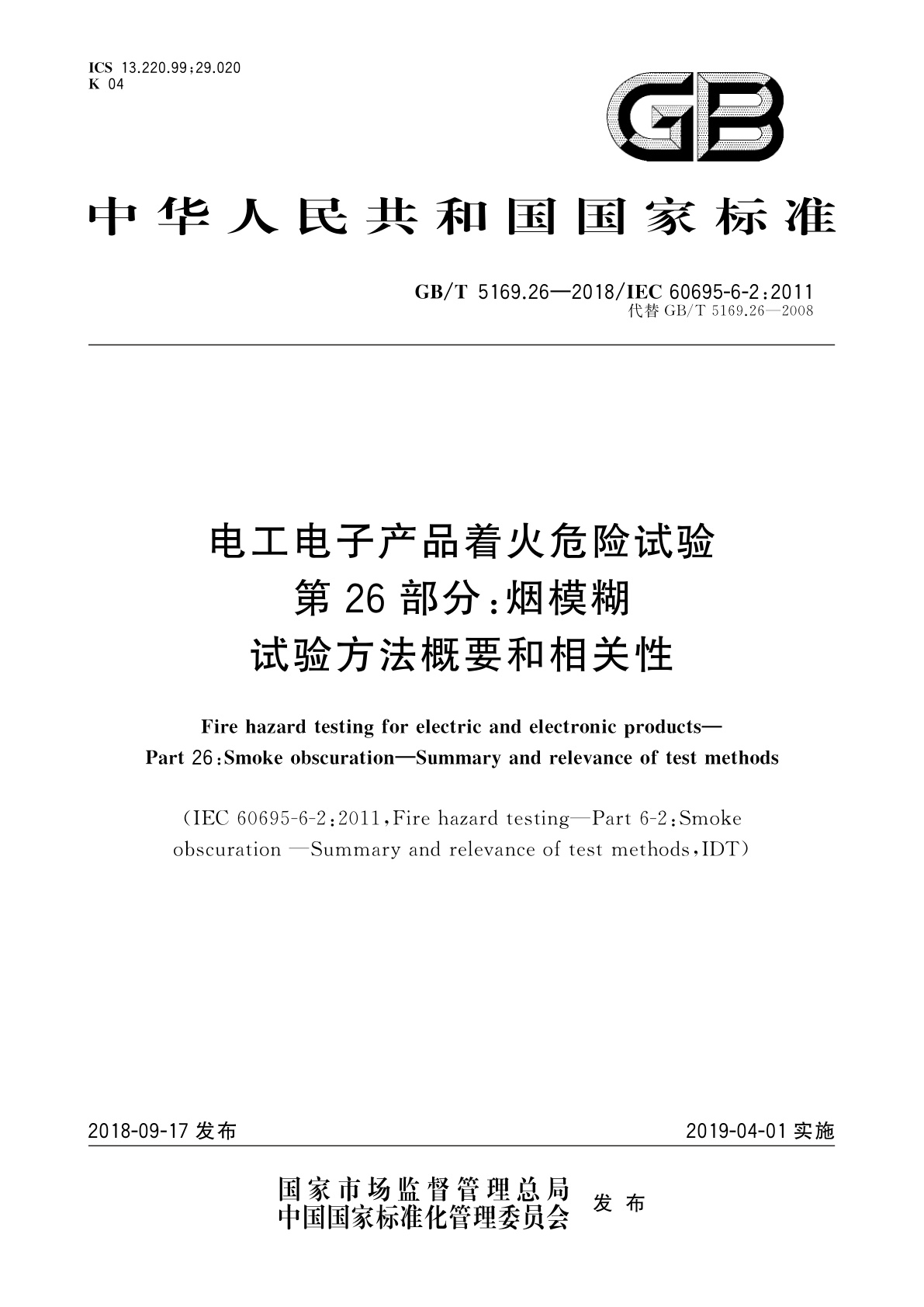 GB/T 5169.26-2018 电工电子产品着火危险试验　第26部分：烟模糊　试验方法概要和相关性