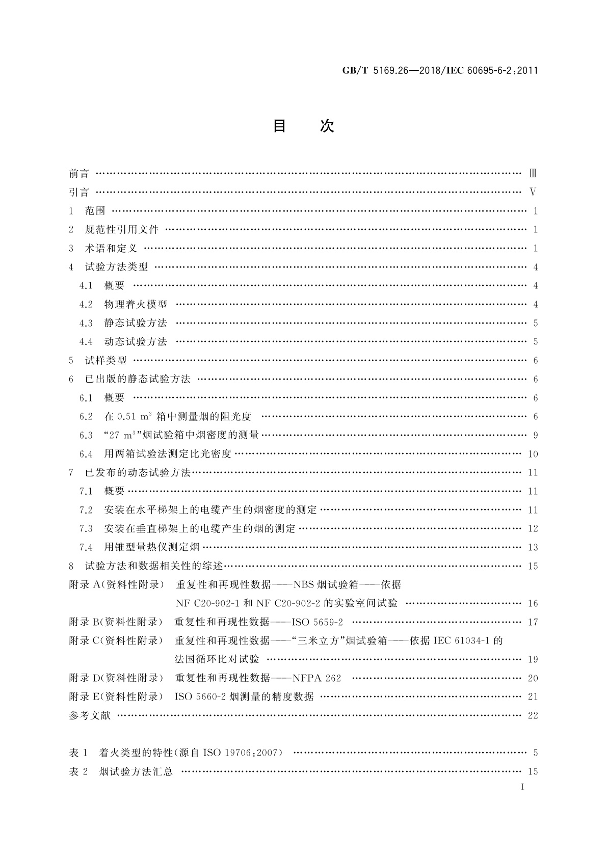 GB/T 5169.26-2018 电工电子产品着火危险试验　第26部分：烟模糊　试验方法概要和相关性