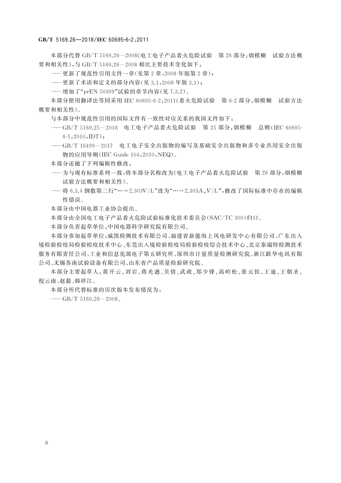 GB/T 5169.26-2018 电工电子产品着火危险试验　第26部分：烟模糊　试验方法概要和相关性