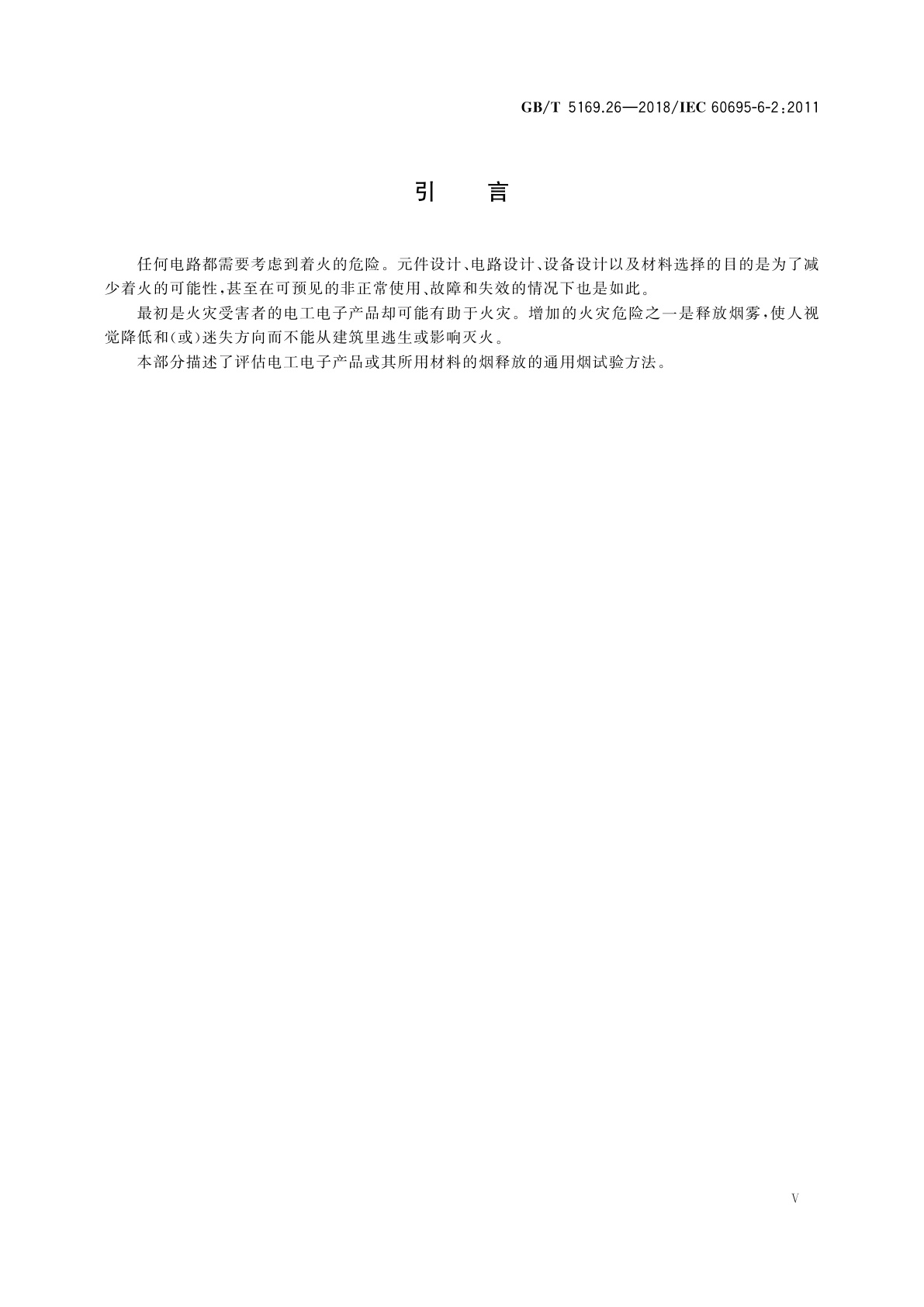 GB/T 5169.26-2018 电工电子产品着火危险试验　第26部分：烟模糊　试验方法概要和相关性