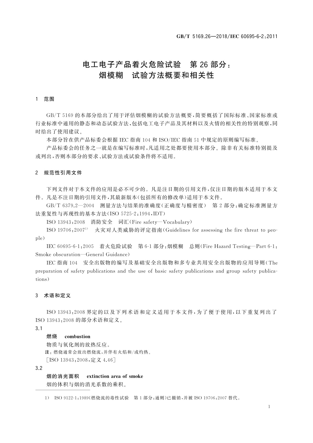 GB/T 5169.26-2018 电工电子产品着火危险试验　第26部分：烟模糊　试验方法概要和相关性