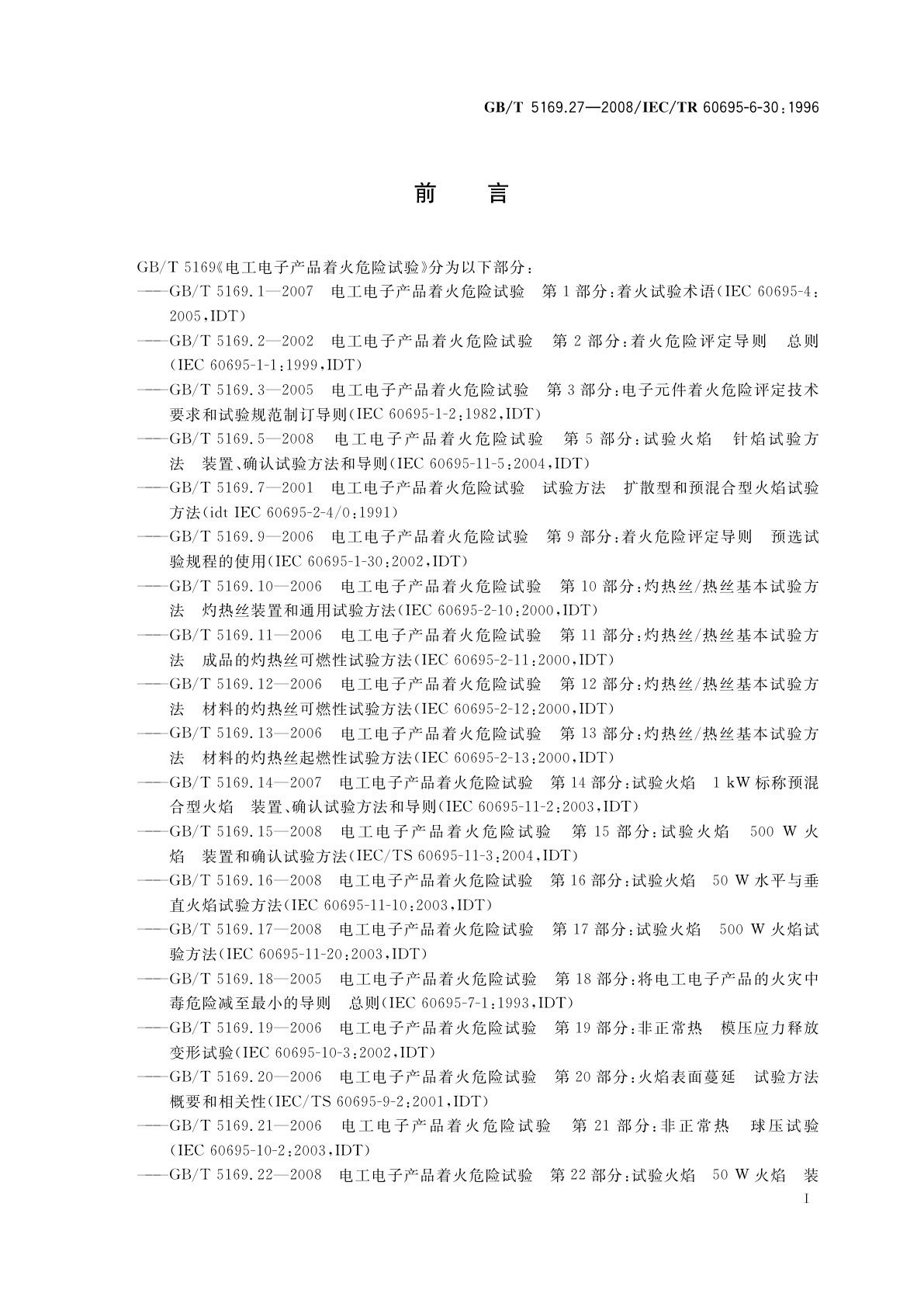 GB/T 5169.27-2008 电工电子产品着火危险试验　第27部分：烟模糊　小规模静态试验方法　仪器说明