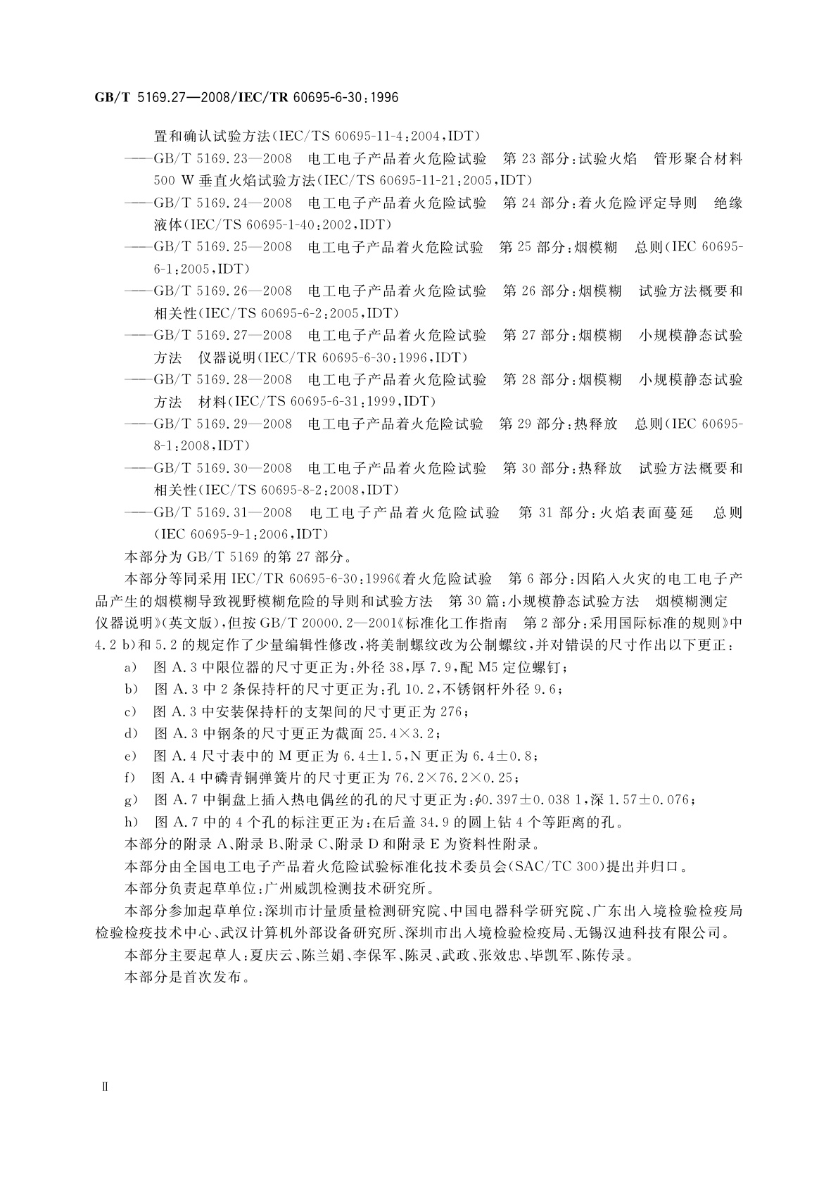 GB/T 5169.27-2008 电工电子产品着火危险试验　第27部分：烟模糊　小规模静态试验方法　仪器说明