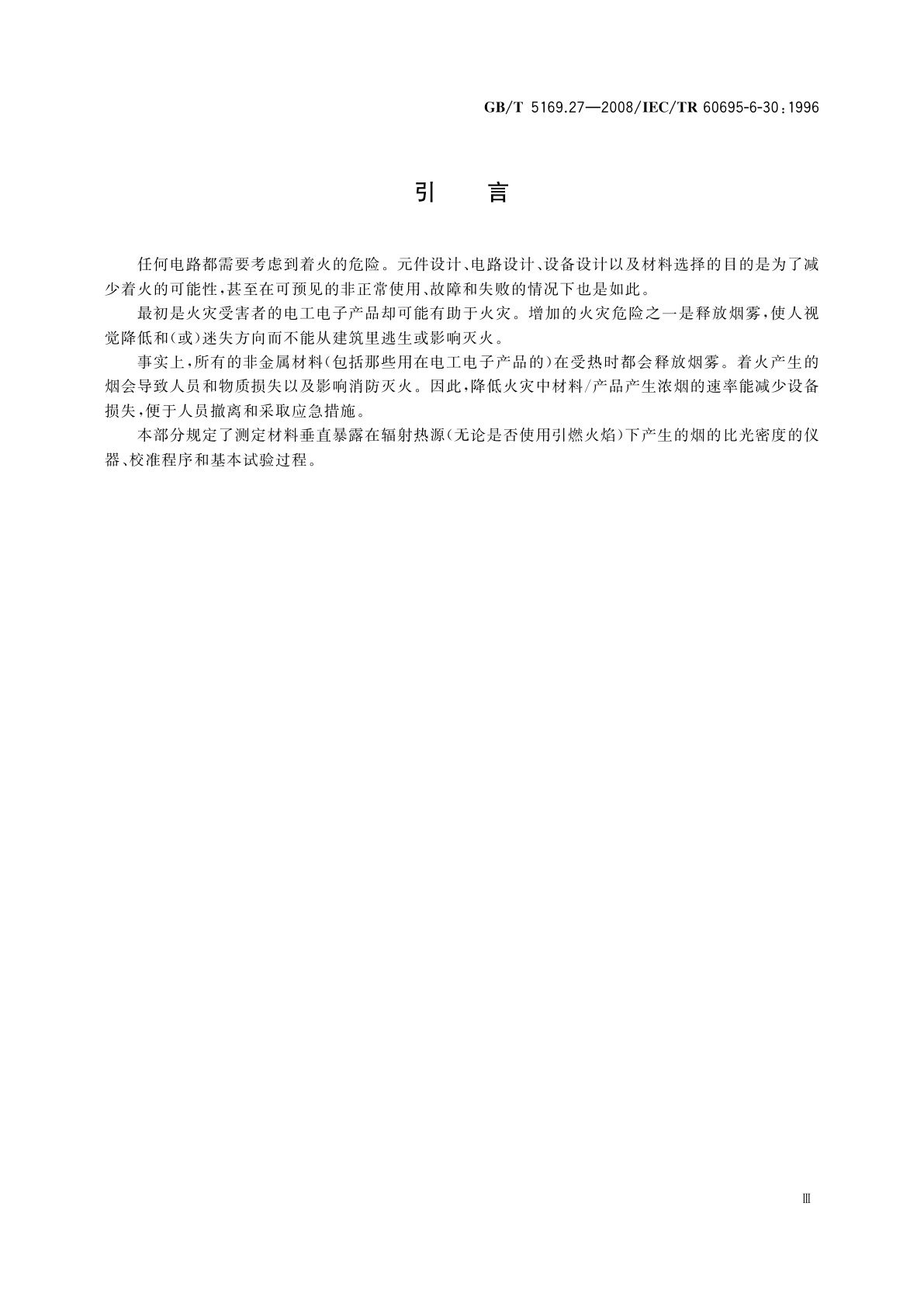 GB/T 5169.27-2008 电工电子产品着火危险试验　第27部分：烟模糊　小规模静态试验方法　仪器说明