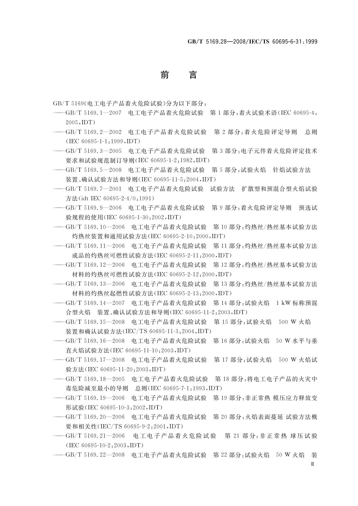 GB/T 5169.28-2008 电工电子产品着火危险试验　第28部分：烟模糊　小规模静态试验方法　材料