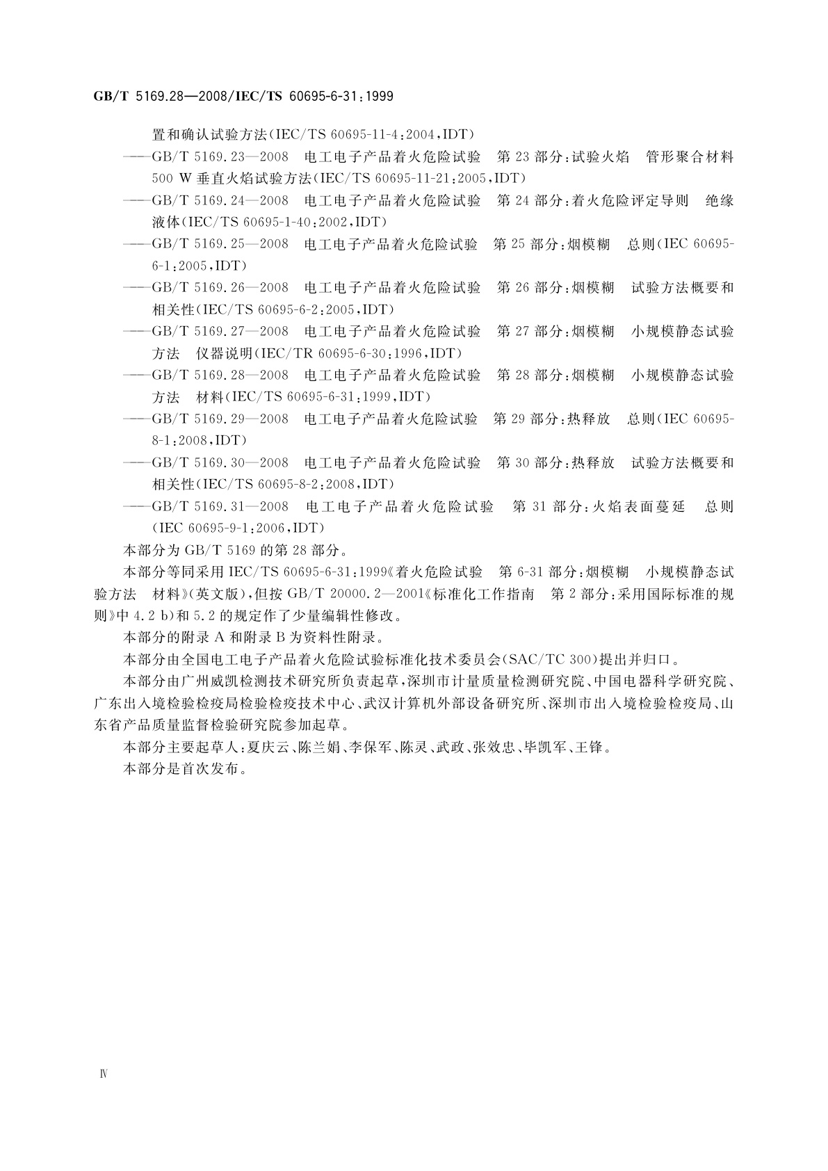 GB/T 5169.28-2008 电工电子产品着火危险试验　第28部分：烟模糊　小规模静态试验方法　材料