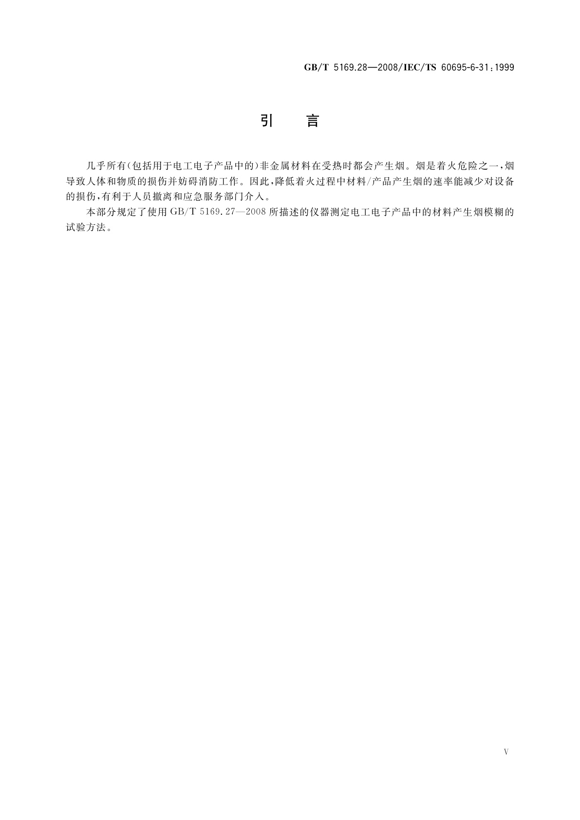 GB/T 5169.28-2008 电工电子产品着火危险试验　第28部分：烟模糊　小规模静态试验方法　材料