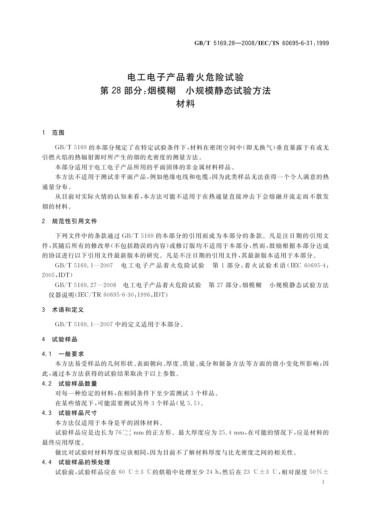 GB/T 5169.28-2008 电工电子产品着火危险试验　第28部分：烟模糊　小规模静态试验方法　材料