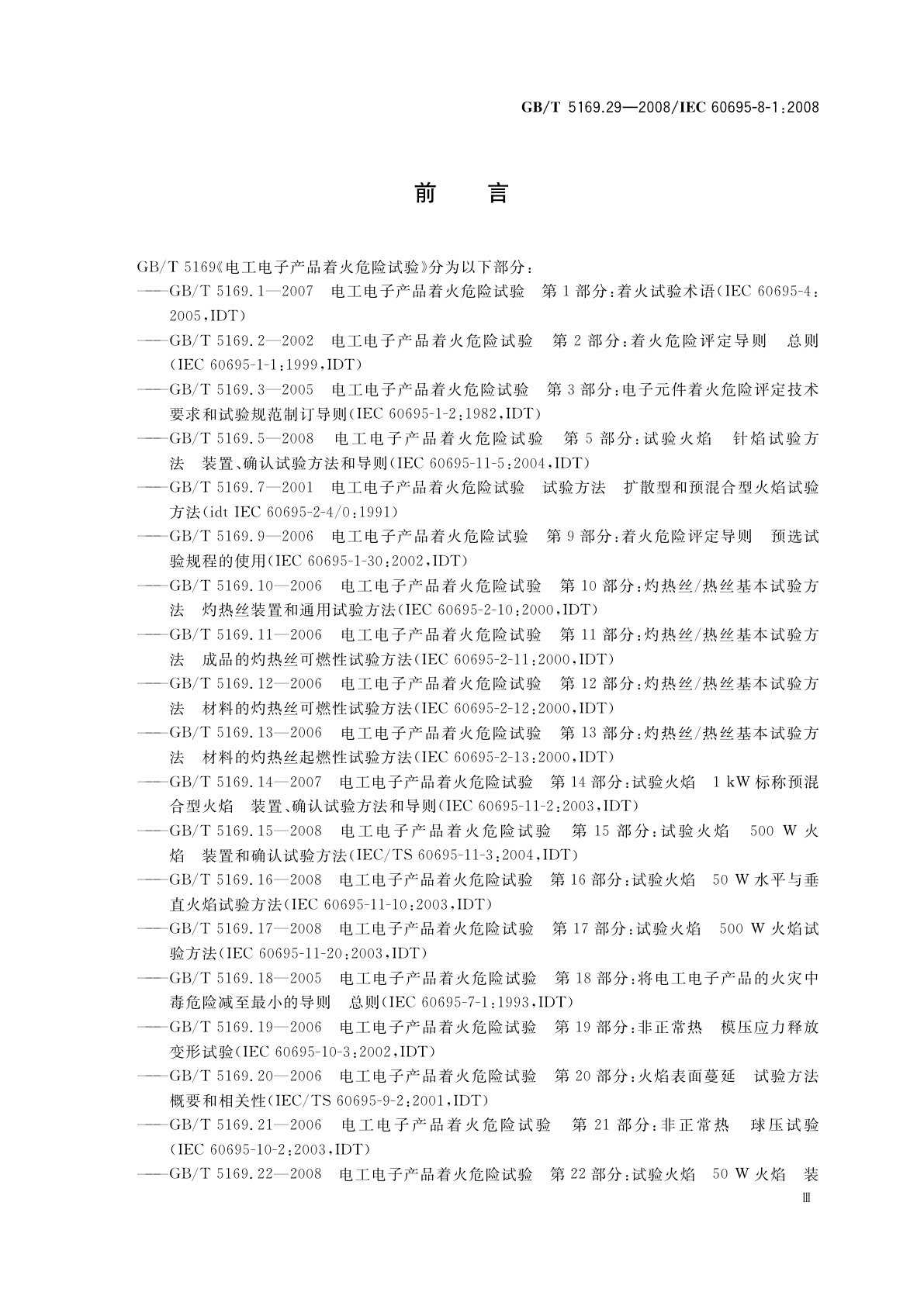 GB/T 5169.29-2008 电工电子产品着火危险试验　第29部分：热释放　总则
