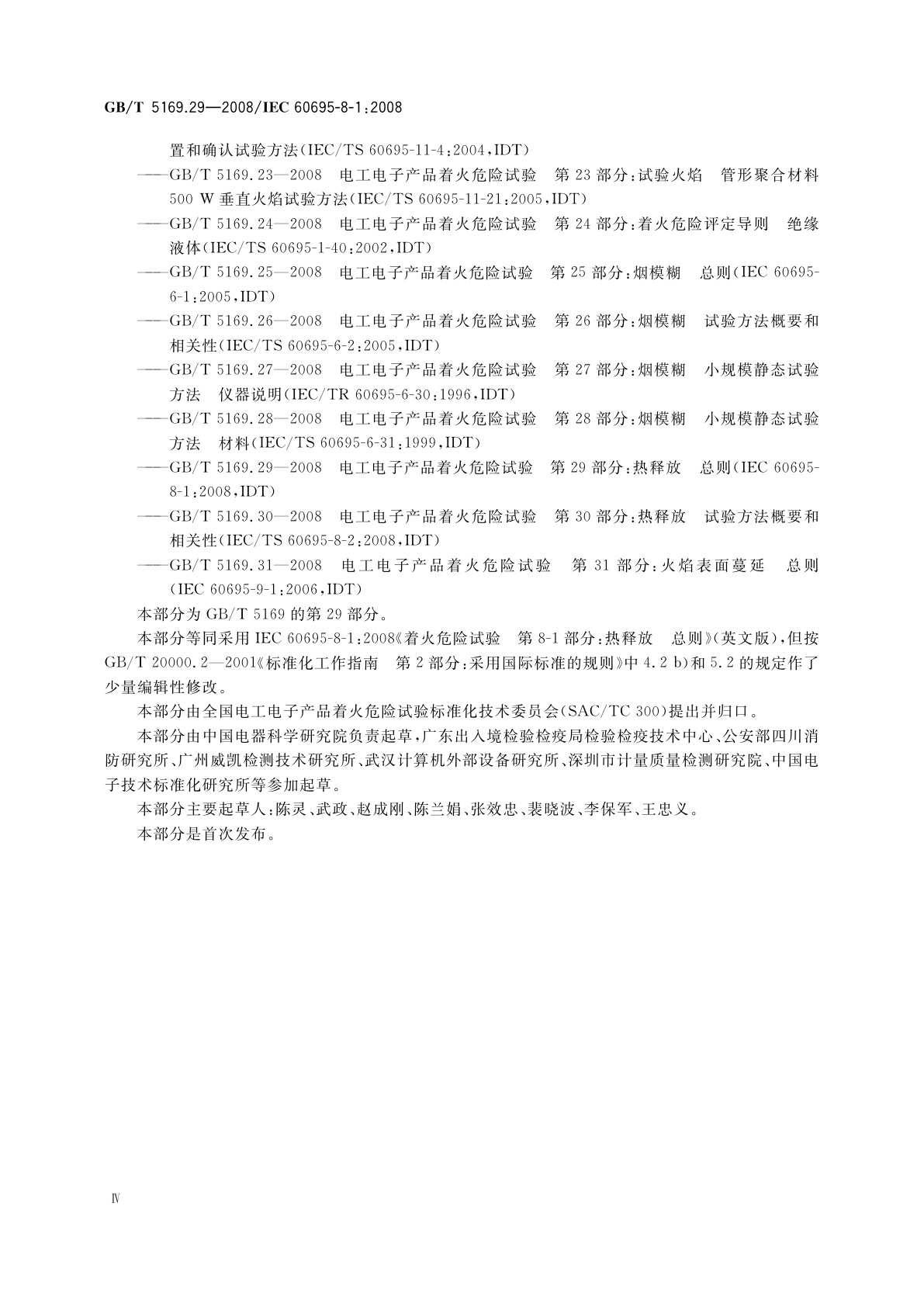 GB/T 5169.29-2008 电工电子产品着火危险试验　第29部分：热释放　总则