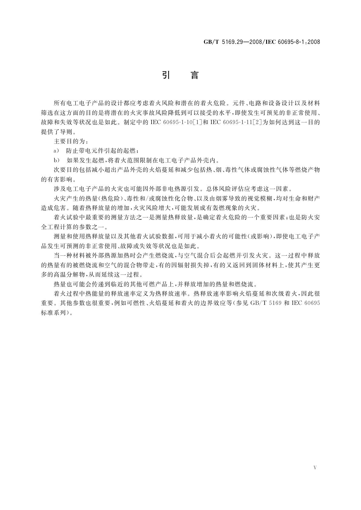 GB/T 5169.29-2008 电工电子产品着火危险试验　第29部分：热释放　总则