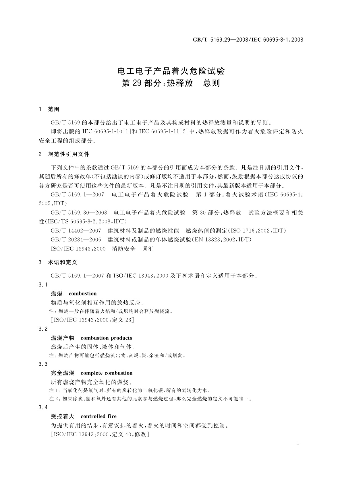 GB/T 5169.29-2008 电工电子产品着火危险试验　第29部分：热释放　总则