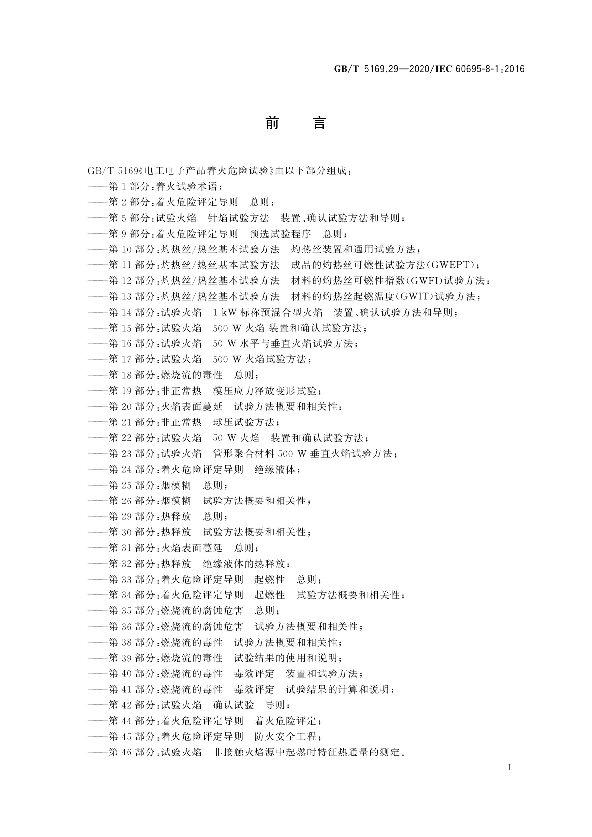 GB/T 5169.29-2020 电工电子产品着火危险试验　第29部分：热释放　总则