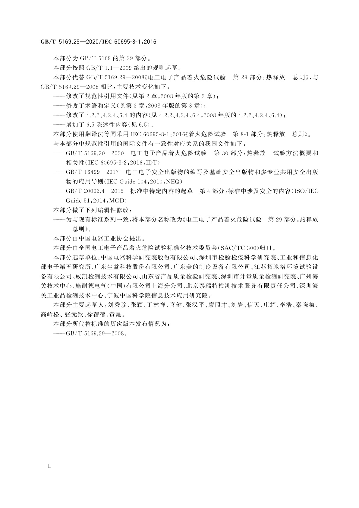 GB/T 5169.29-2020 电工电子产品着火危险试验　第29部分：热释放　总则