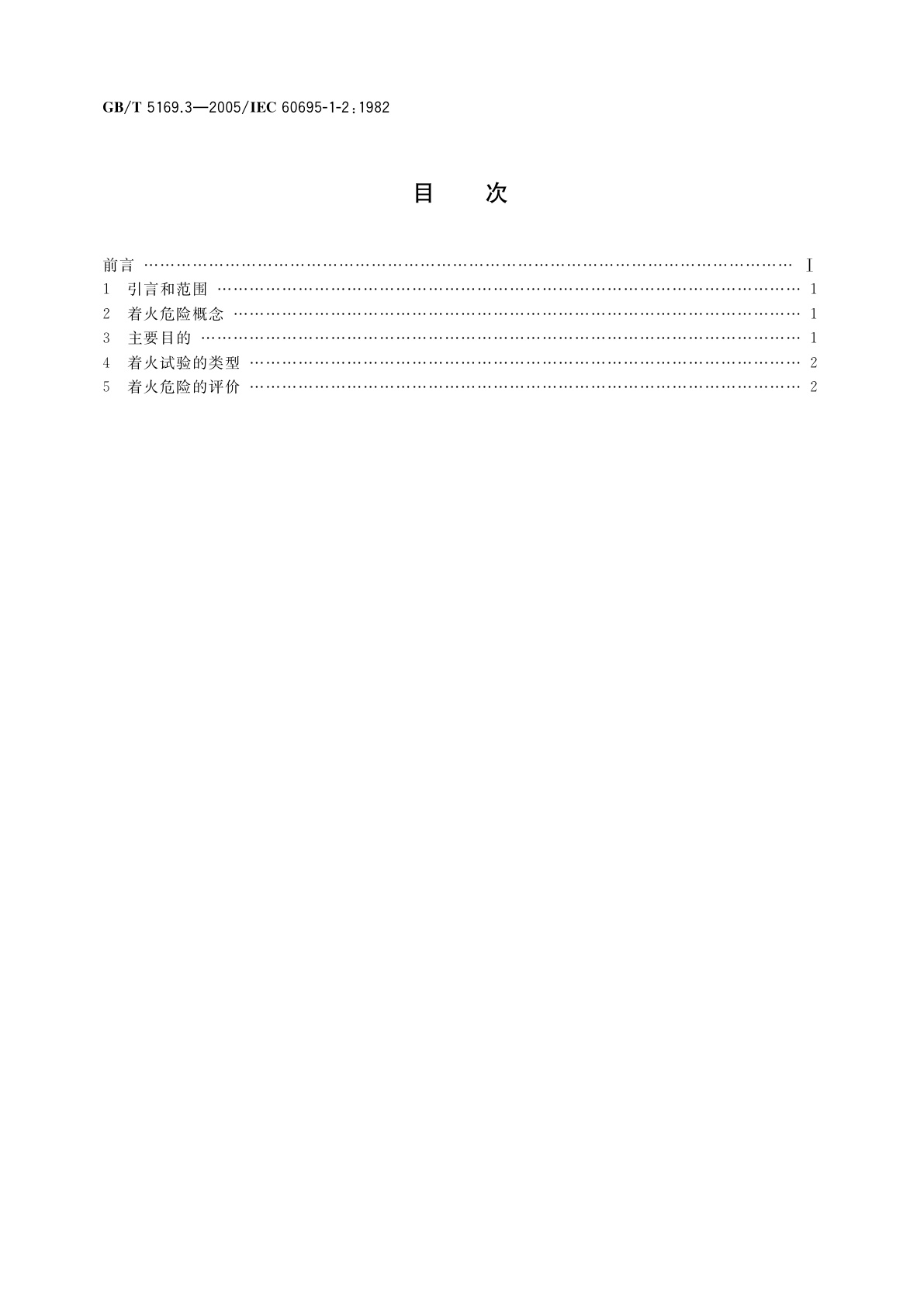 GB/T 5169.3-2005 电工电子产品着火危险试验　第3部分：电子元件着火危险评定技术要求和试验规范制定导则