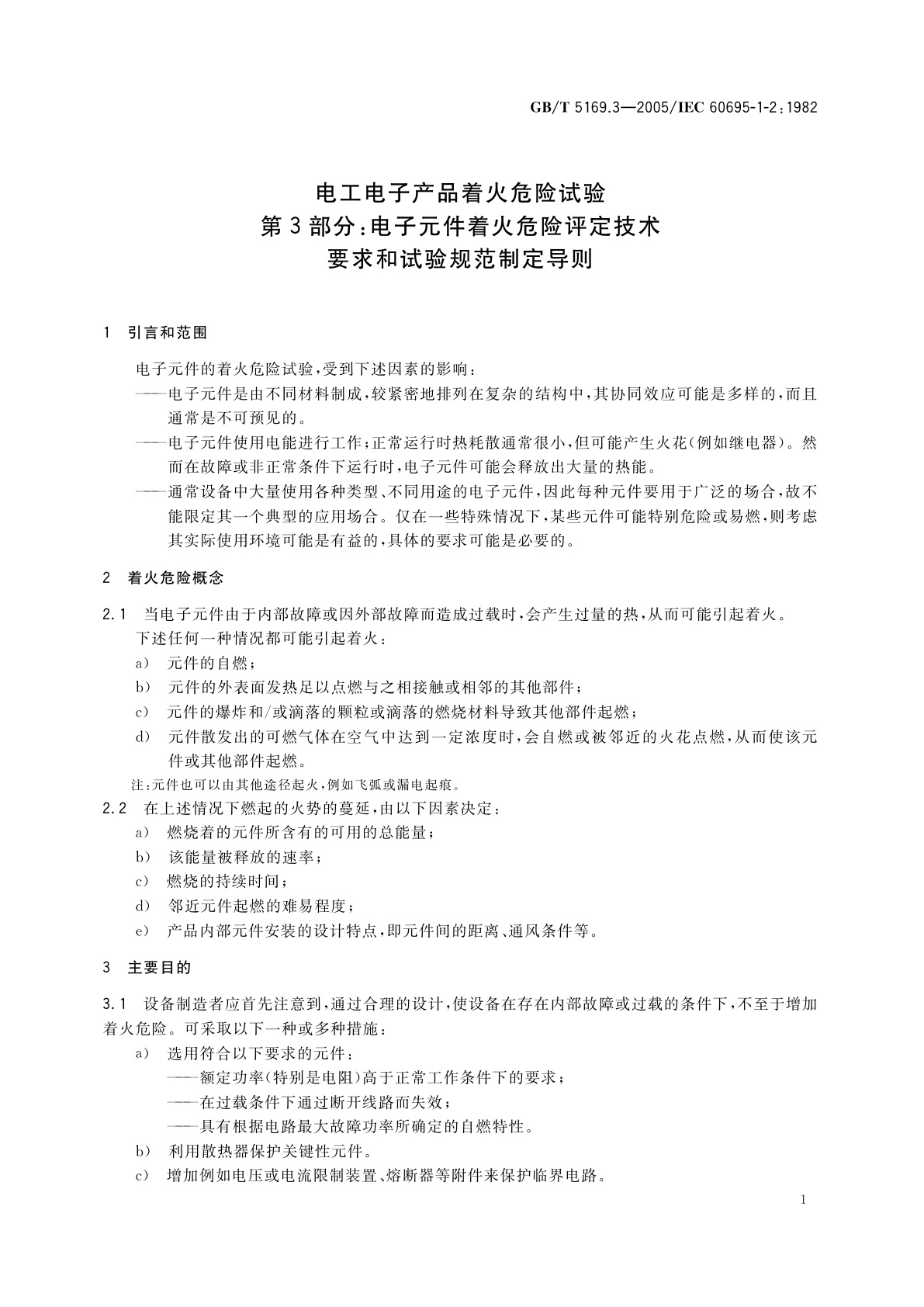 GB/T 5169.3-2005 电工电子产品着火危险试验　第3部分：电子元件着火危险评定技术要求和试验规范制定导则