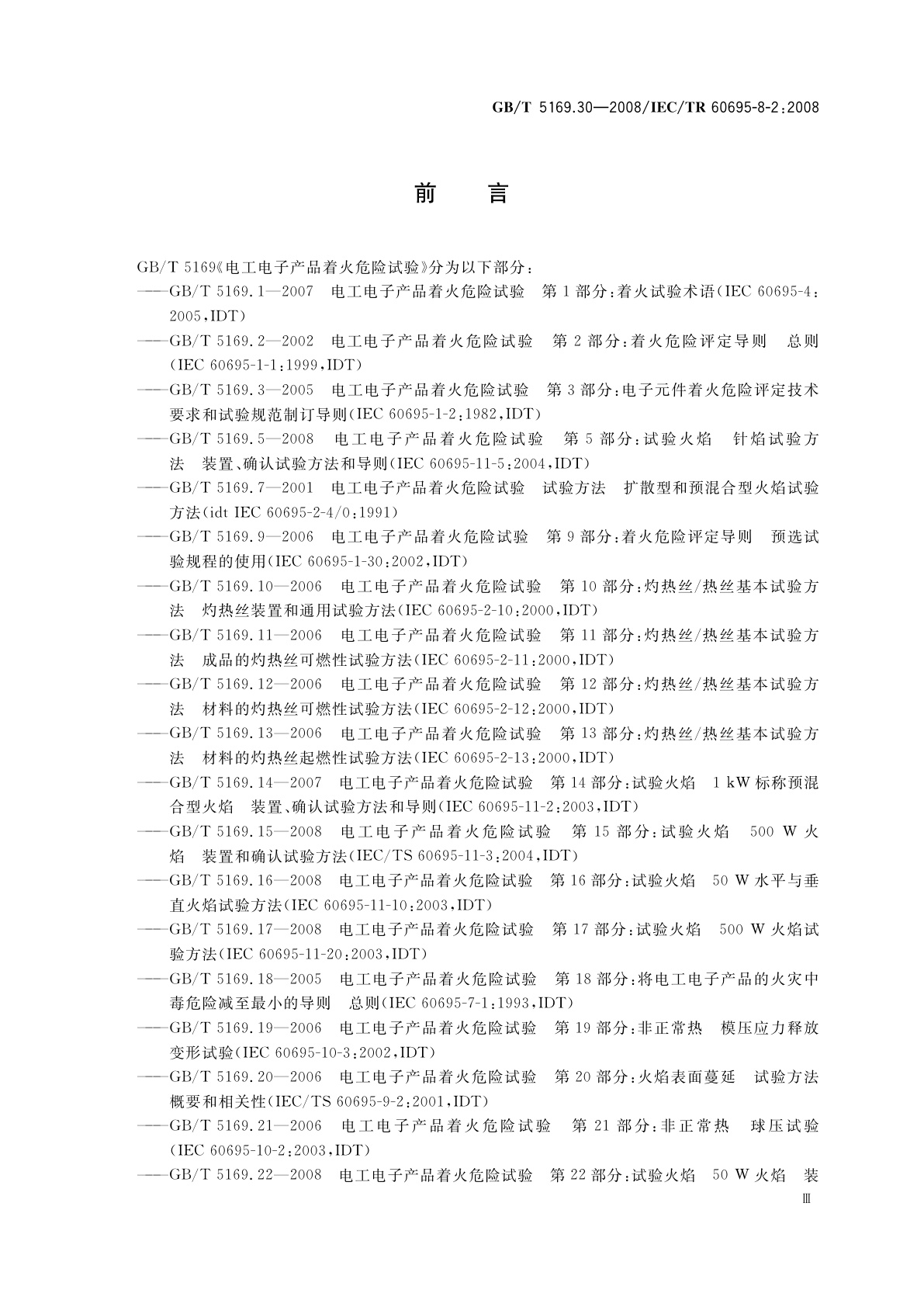 GB/T 5169.30-2008 电工电子产品着火危险试验　第30部分：热释放　试验方法概要和相关性