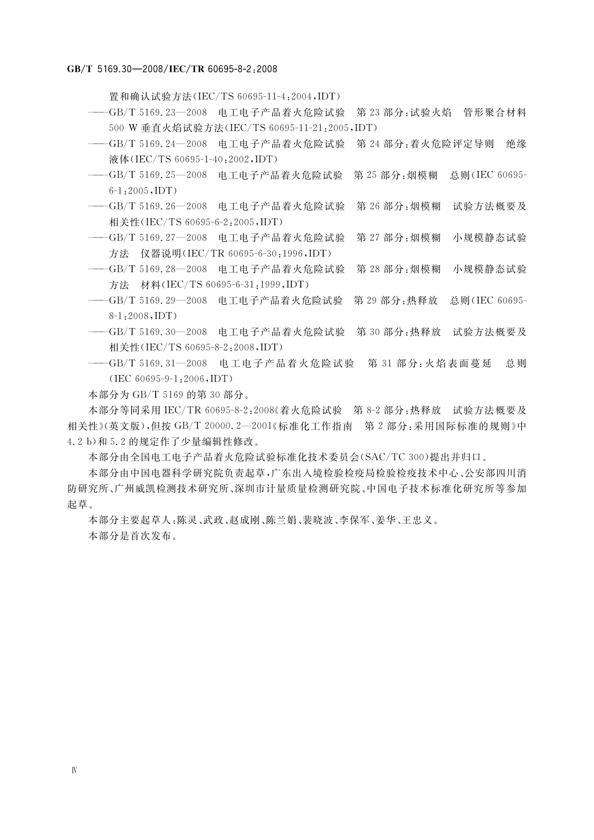 GB/T 5169.30-2008 电工电子产品着火危险试验　第30部分：热释放　试验方法概要和相关性