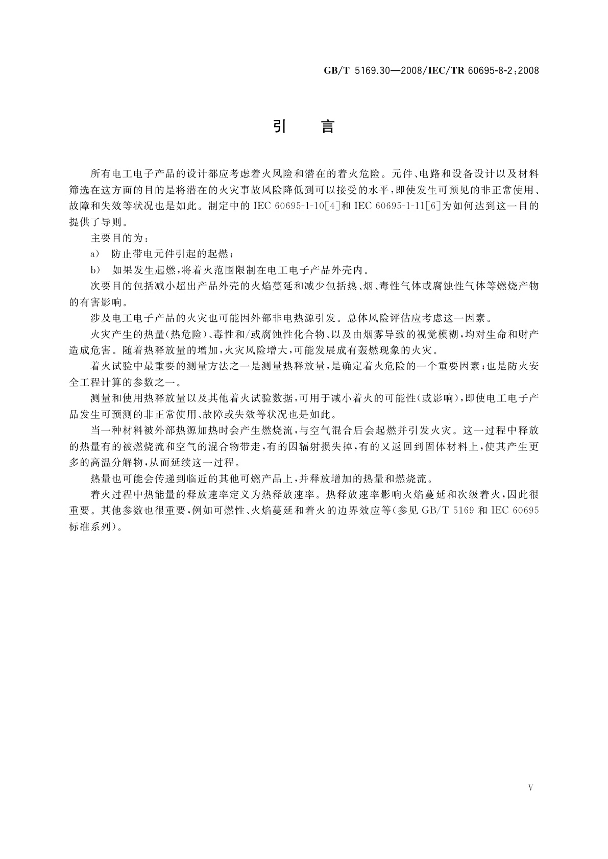 GB/T 5169.30-2008 电工电子产品着火危险试验　第30部分：热释放　试验方法概要和相关性