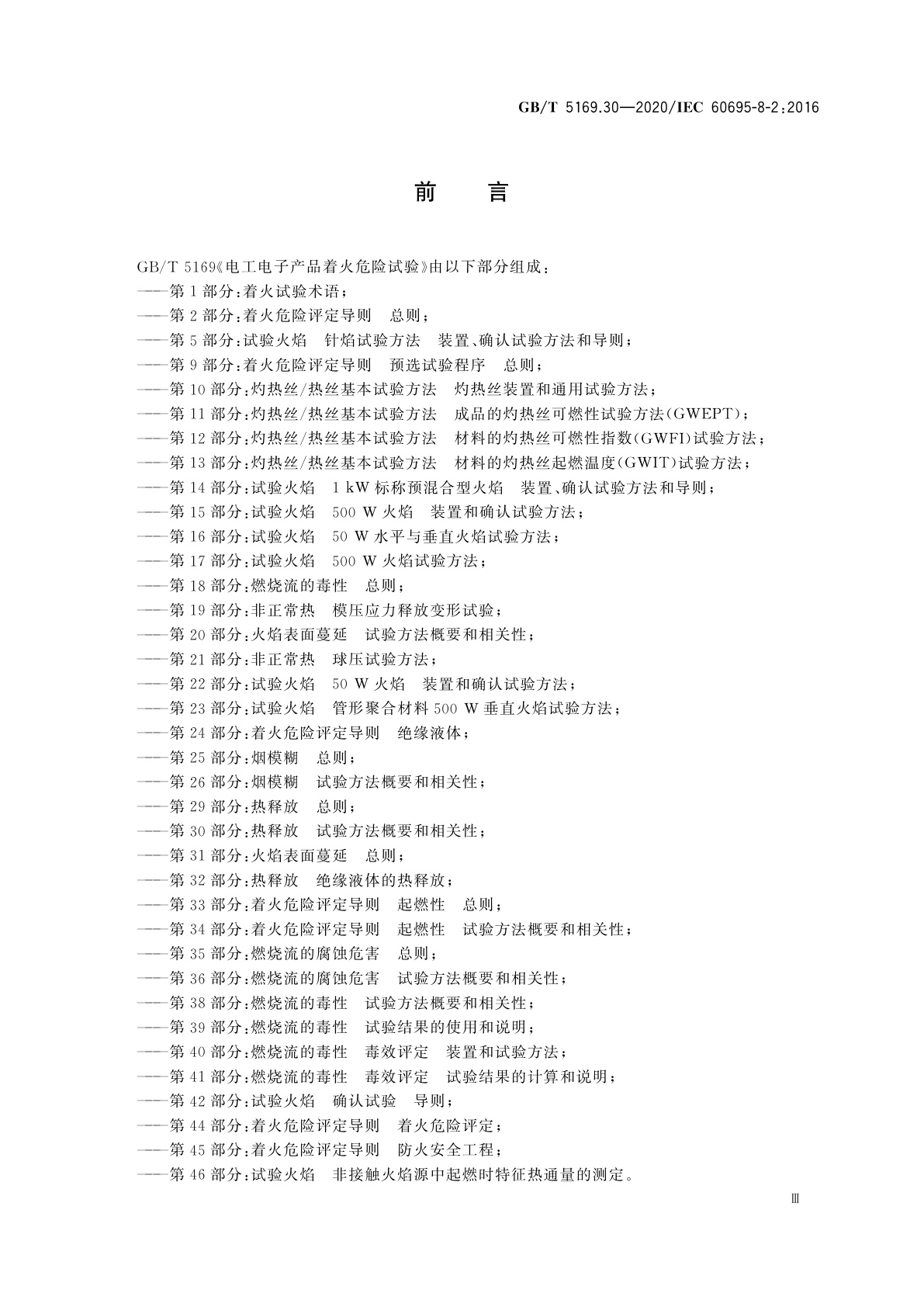 GB/T 5169.30-2020 电工电子产品着火危险试验　第30部分：热释放　试验方法概要和相关性