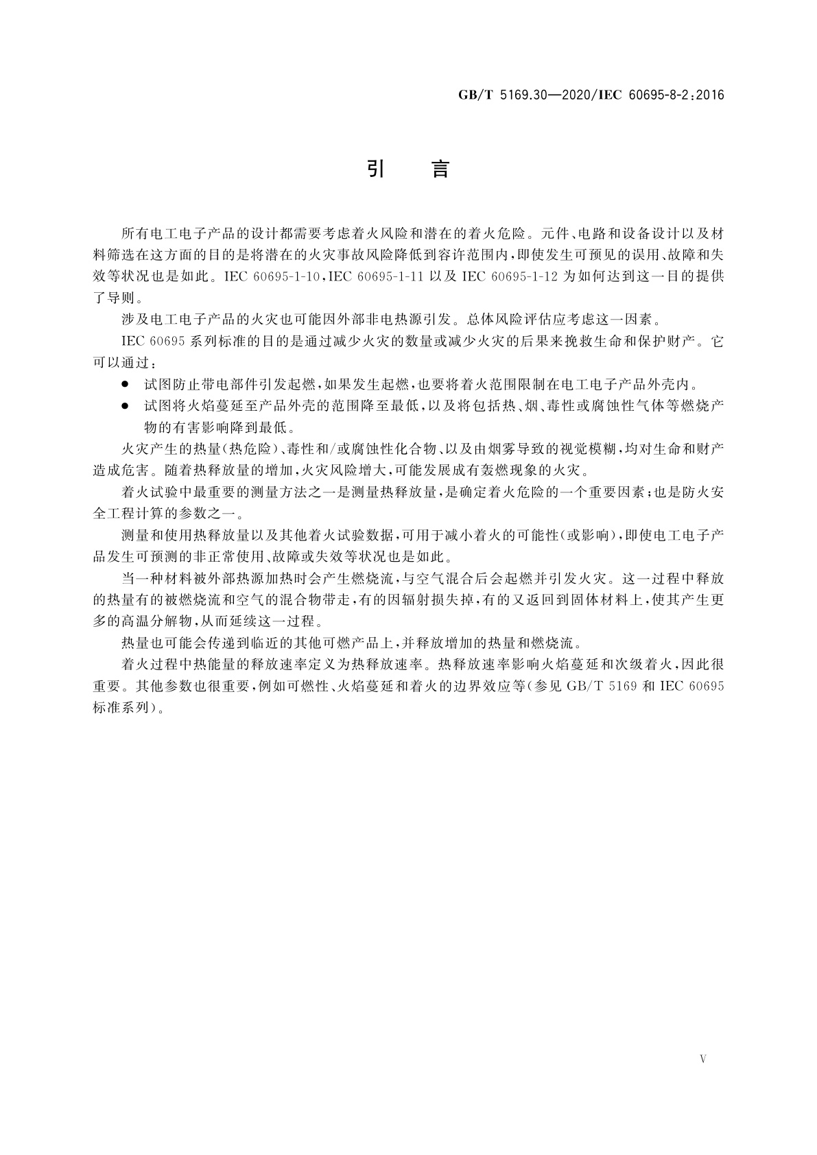 GB/T 5169.30-2020 电工电子产品着火危险试验　第30部分：热释放　试验方法概要和相关性