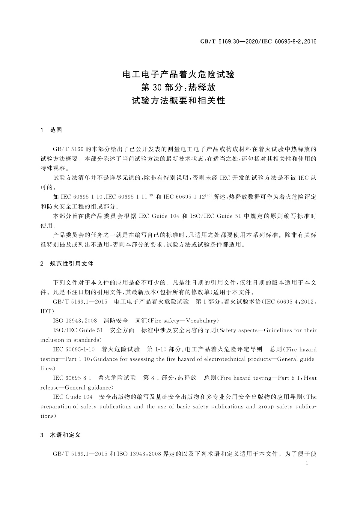 GB/T 5169.30-2020 电工电子产品着火危险试验　第30部分：热释放　试验方法概要和相关性