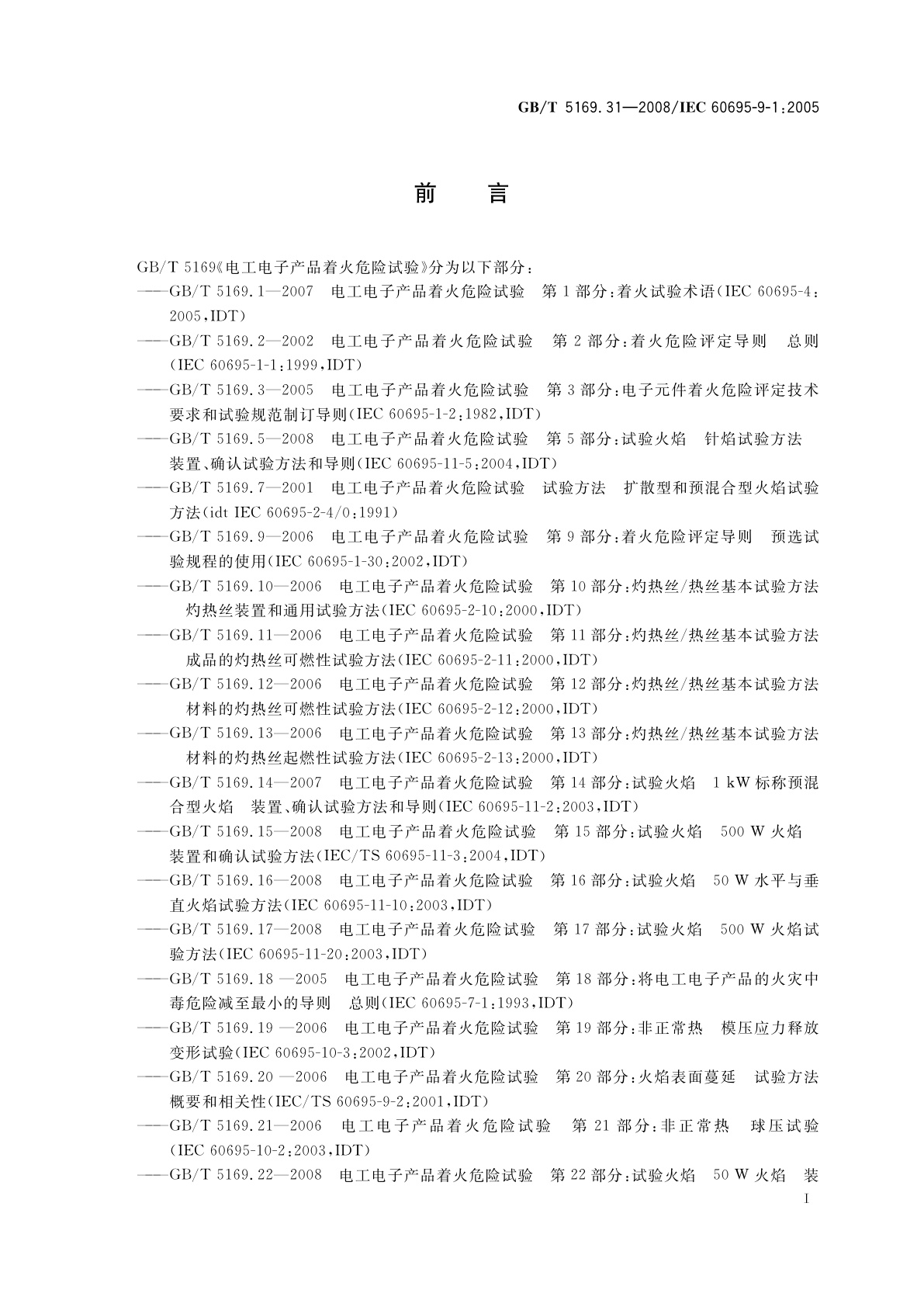 GB/T 5169.31-2008 电工电子产品着火危险试验　第31部分：火焰表面蔓延　总则