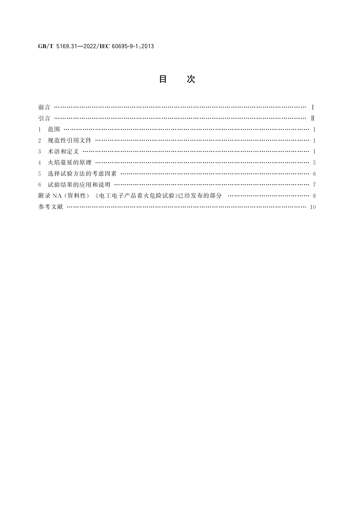 GB/T 5169.31-2022 电工电子产品着火危险试验　第31部分：火焰表面蔓延　总则