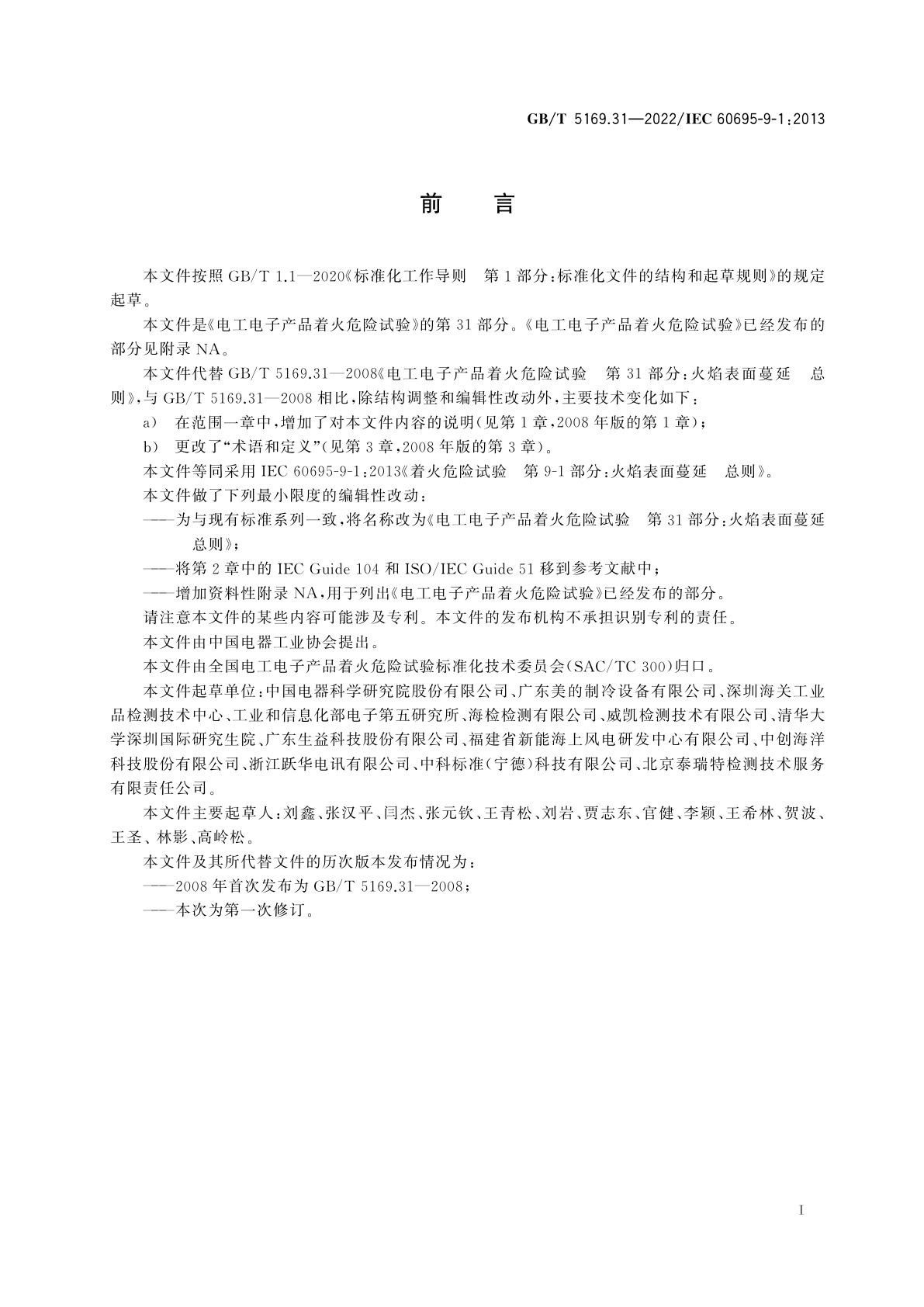 GB/T 5169.31-2022 电工电子产品着火危险试验　第31部分：火焰表面蔓延　总则