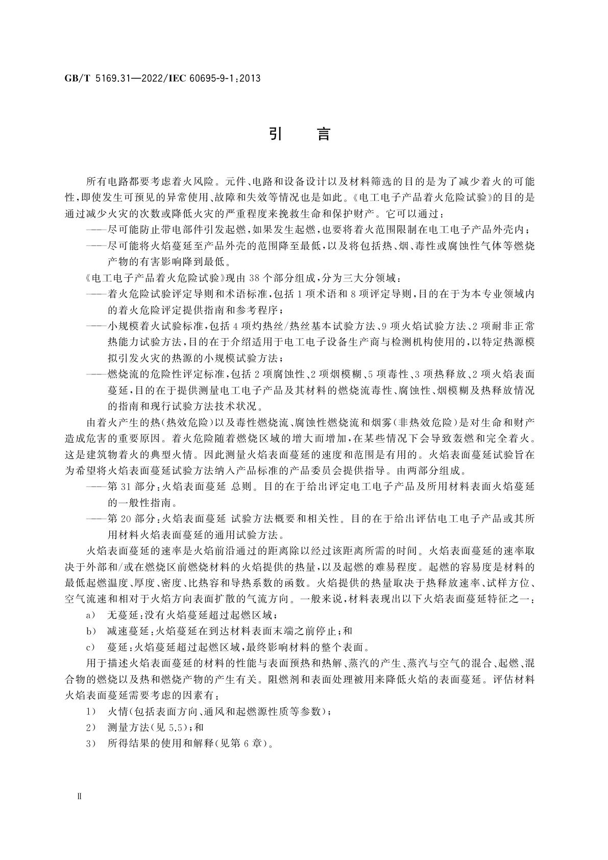 GB/T 5169.31-2022 电工电子产品着火危险试验　第31部分：火焰表面蔓延　总则