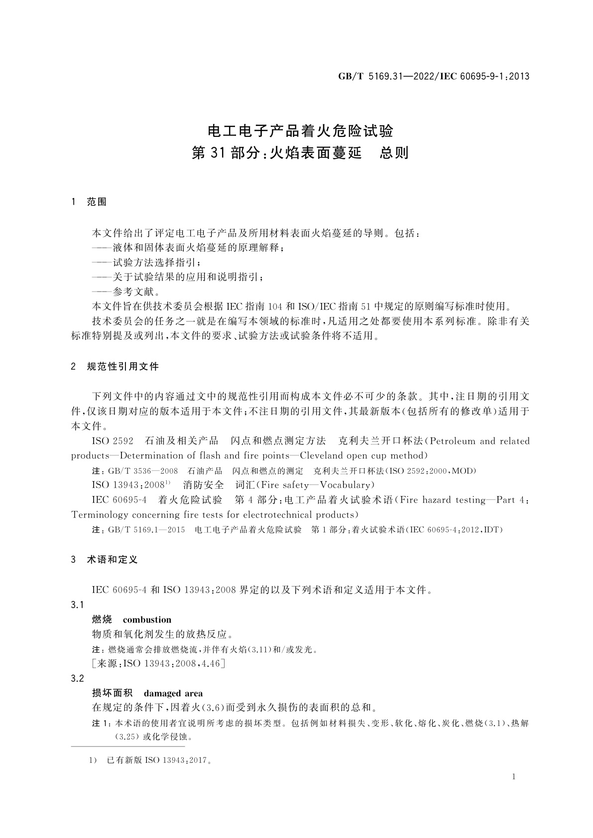 GB/T 5169.31-2022 电工电子产品着火危险试验　第31部分：火焰表面蔓延　总则