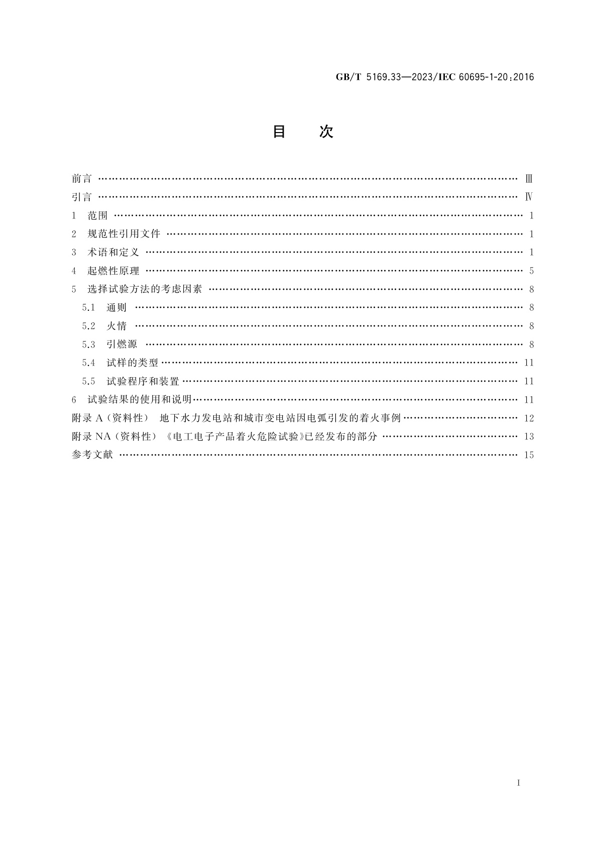 GB/T 5169.33-2023 电工电子产品着火危险试验　第33部分：着火危险评定导则　起燃性　总则