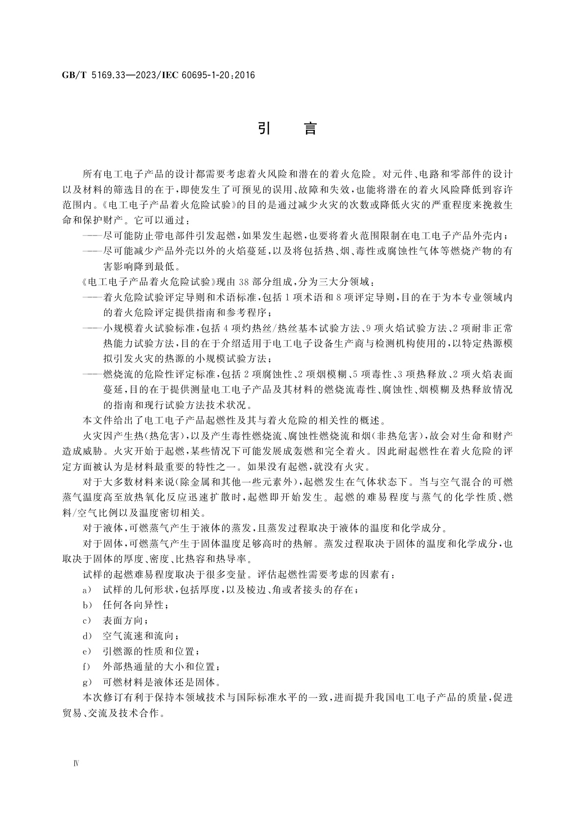 GB/T 5169.33-2023 电工电子产品着火危险试验　第33部分：着火危险评定导则　起燃性　总则