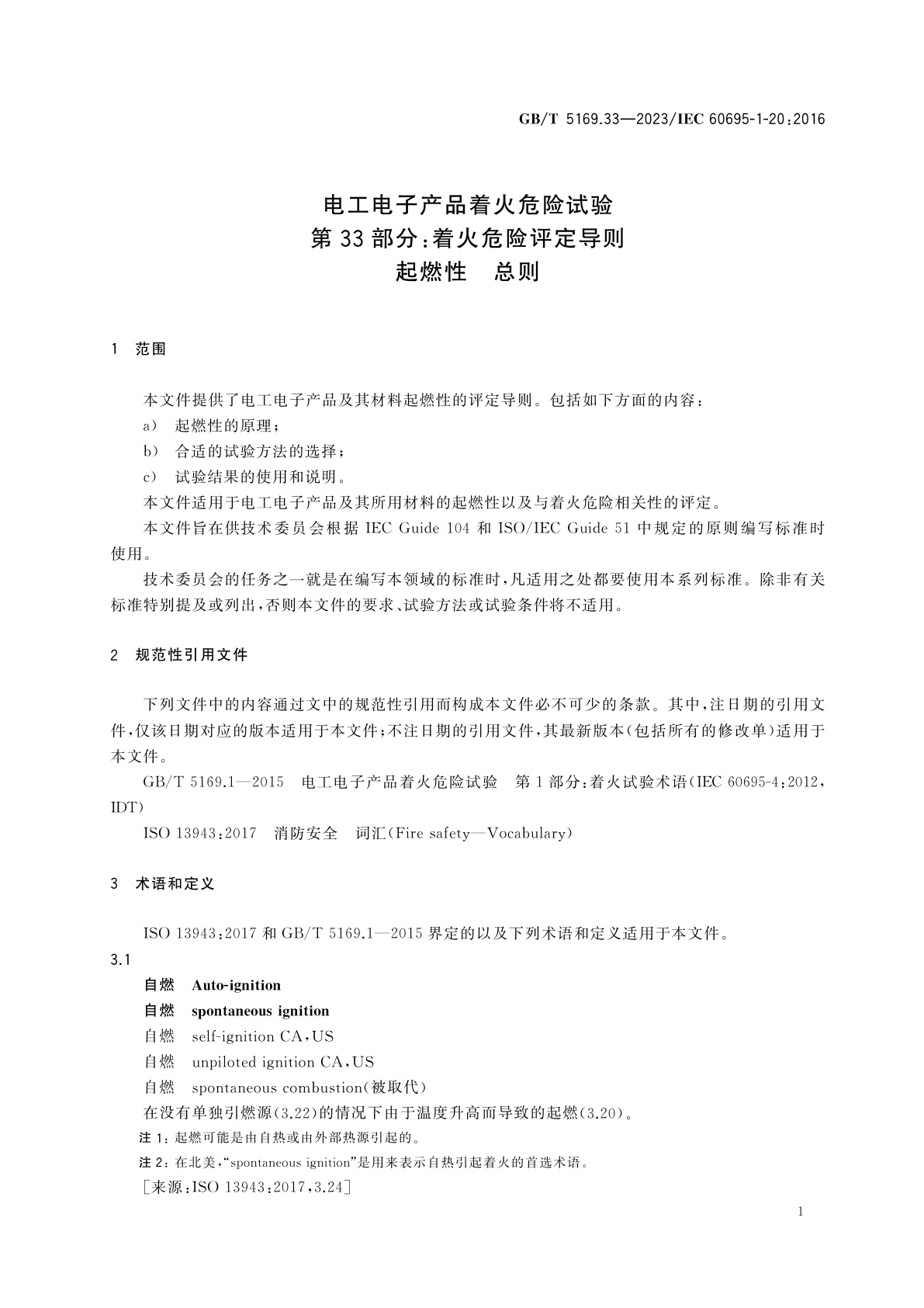 GB/T 5169.33-2023 电工电子产品着火危险试验　第33部分：着火危险评定导则　起燃性　总则