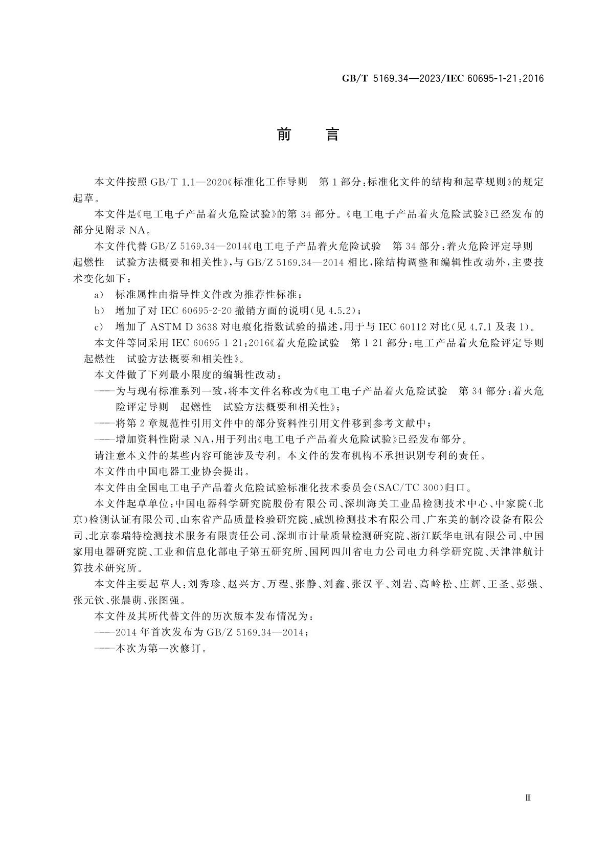 GB/T 5169.34-2023 电工电子产品着火危险试验　第34部分：着火危险评定导则　起燃性　试验方法概要和相关性