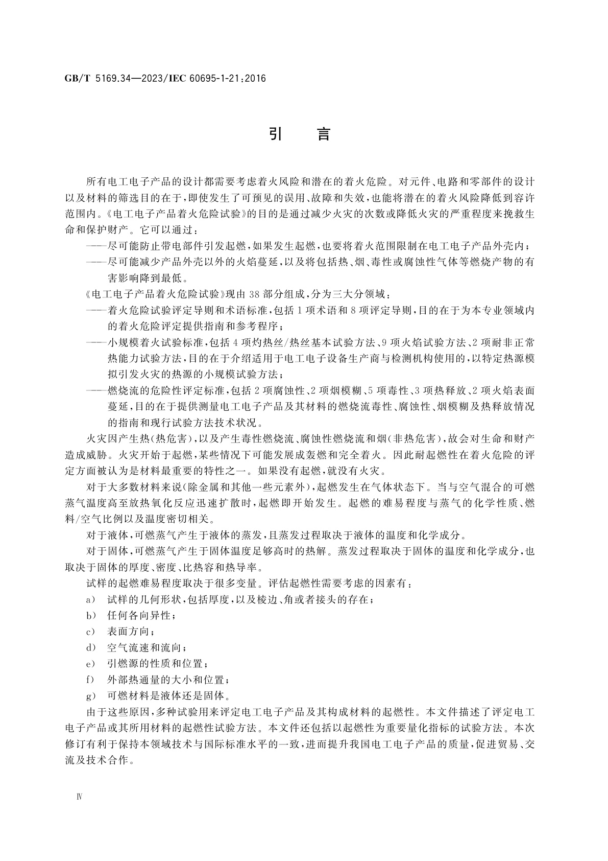 GB/T 5169.34-2023 电工电子产品着火危险试验　第34部分：着火危险评定导则　起燃性　试验方法概要和相关性
