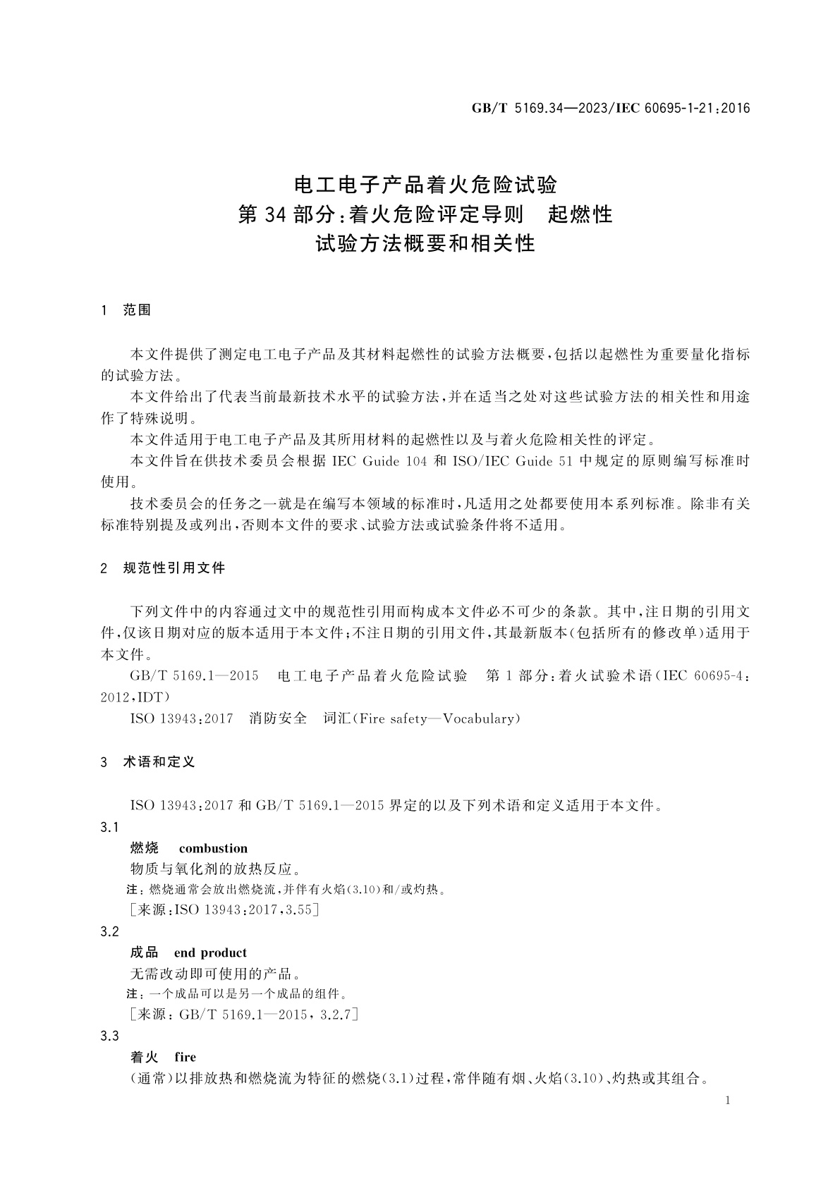 GB/T 5169.34-2023 电工电子产品着火危险试验　第34部分：着火危险评定导则　起燃性　试验方法概要和相关性