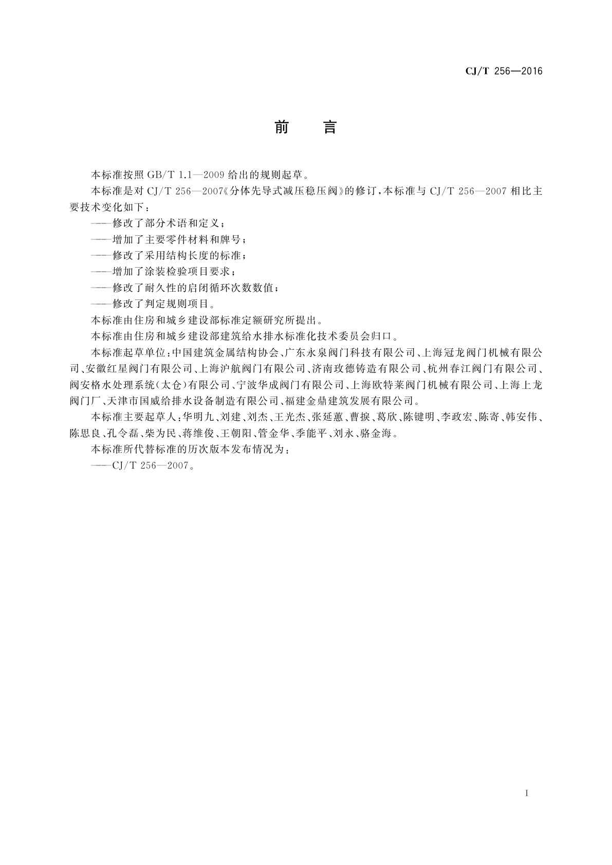 CJ/T 256-2016 分体先导式减压稳压阀