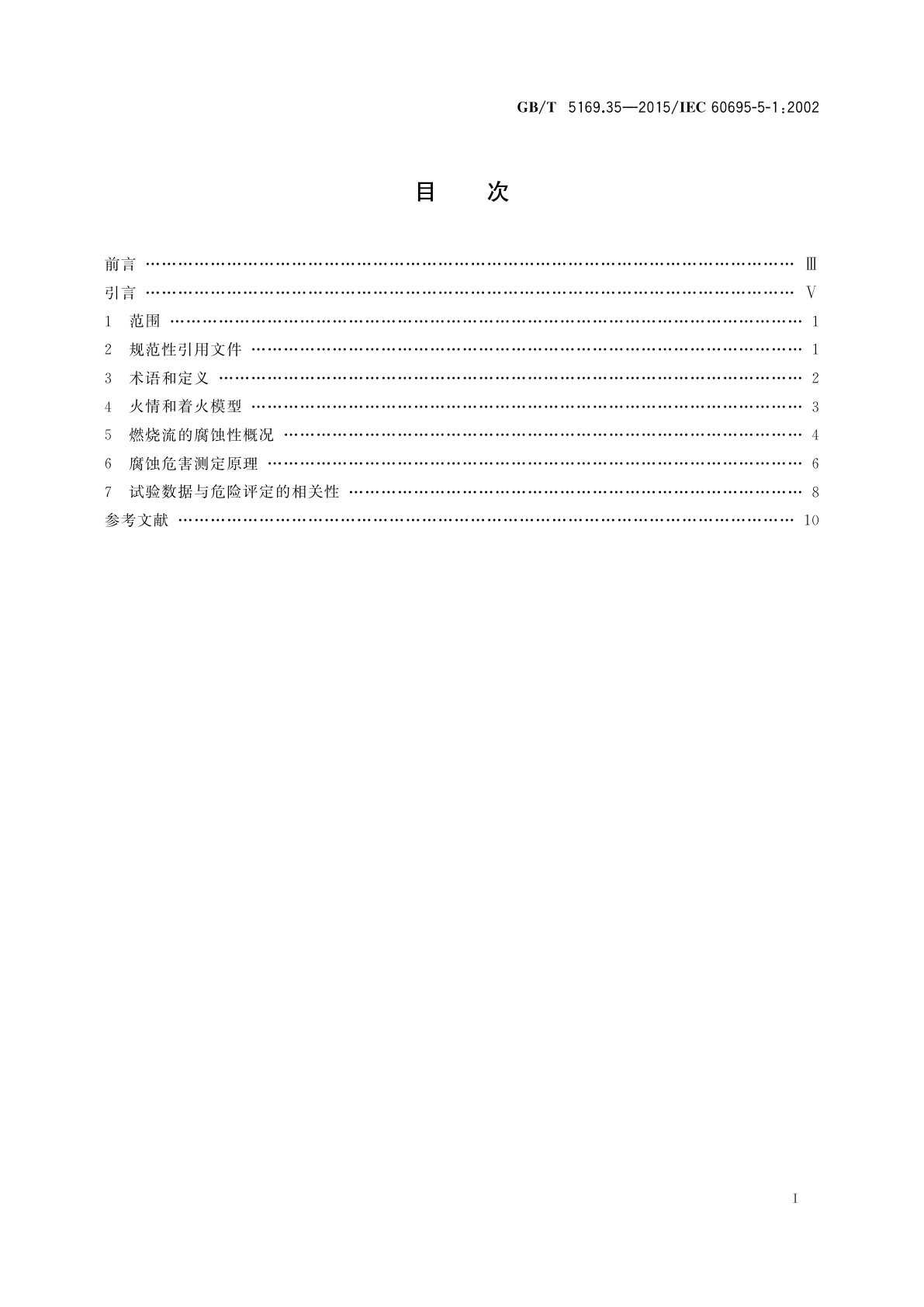 GB/T 5169.35-2015 电工电子产品着火危险试验　第35部分：燃烧流的腐蚀危害　总则
