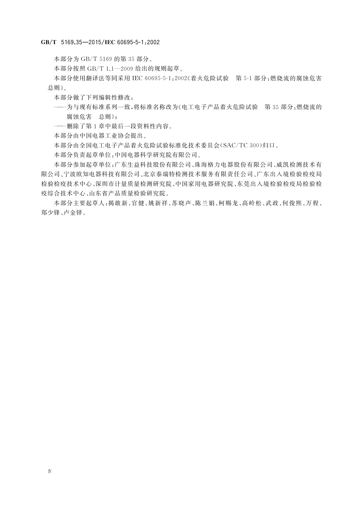 GB/T 5169.35-2015 电工电子产品着火危险试验　第35部分：燃烧流的腐蚀危害　总则