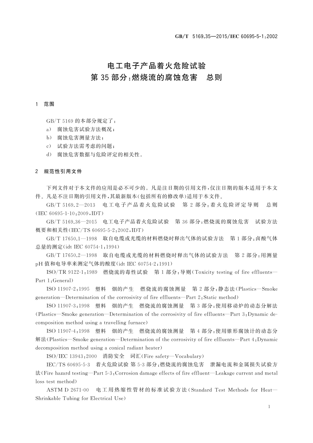GB/T 5169.35-2015 电工电子产品着火危险试验　第35部分：燃烧流的腐蚀危害　总则