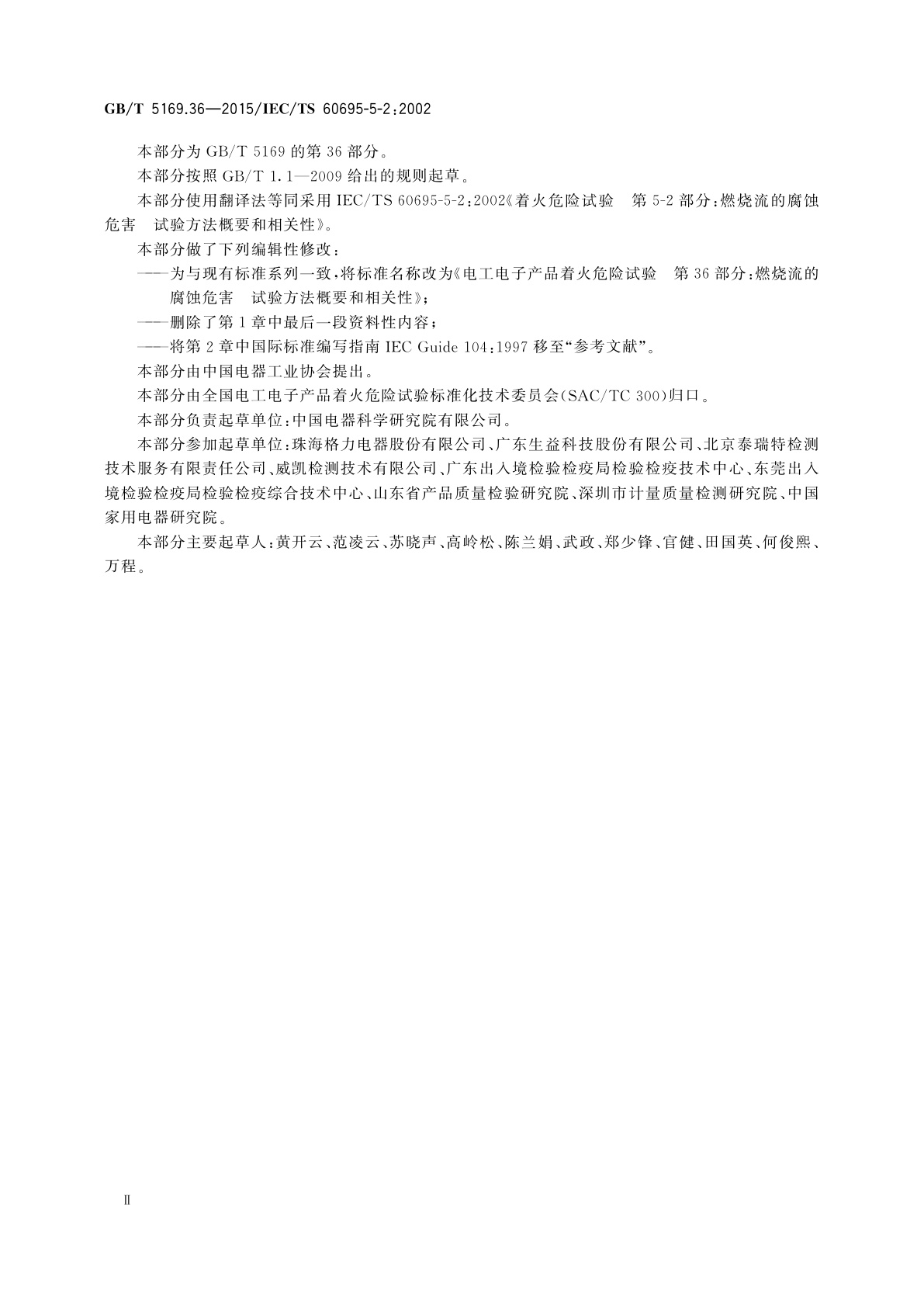 GB/T 5169.36-2015 电工电子产品着火危险试验　第36部分：燃烧流的腐蚀危害试验方法概要和相关性