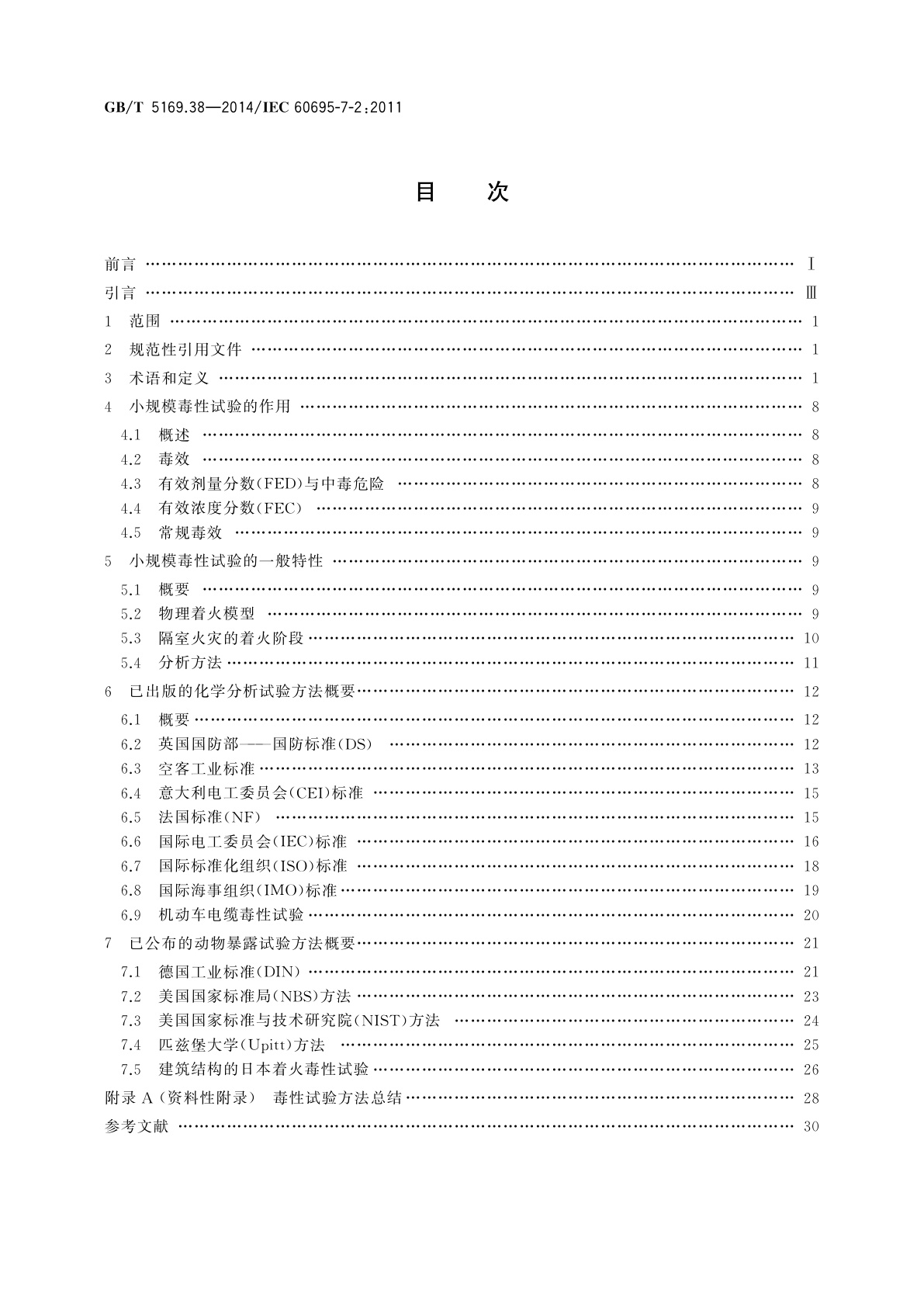 GB/T 5169.38-2014 电工电子产品着火危险试验　第38部分：燃烧流的毒性　试验方法概要和相关性