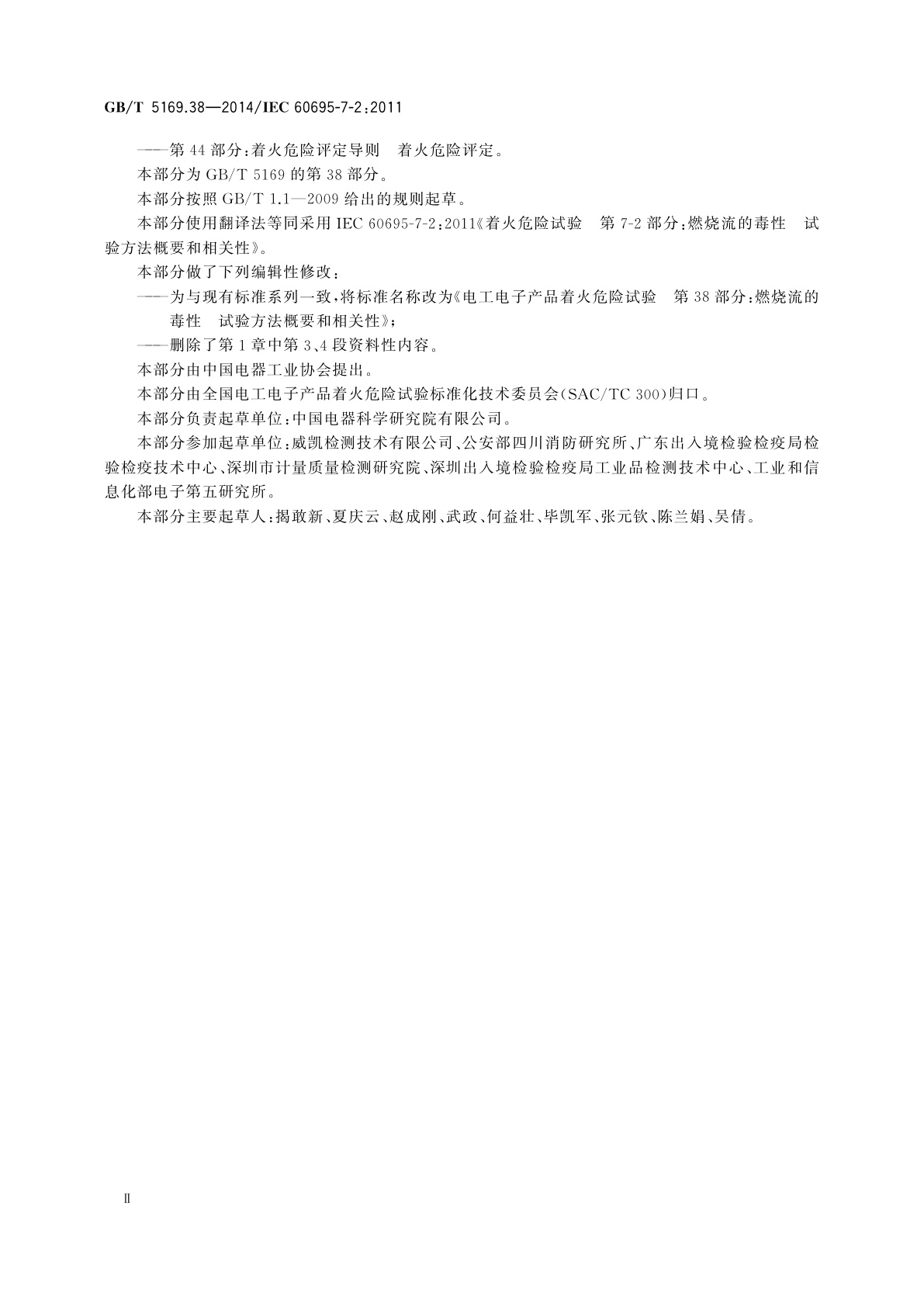 GB/T 5169.38-2014 电工电子产品着火危险试验　第38部分：燃烧流的毒性　试验方法概要和相关性